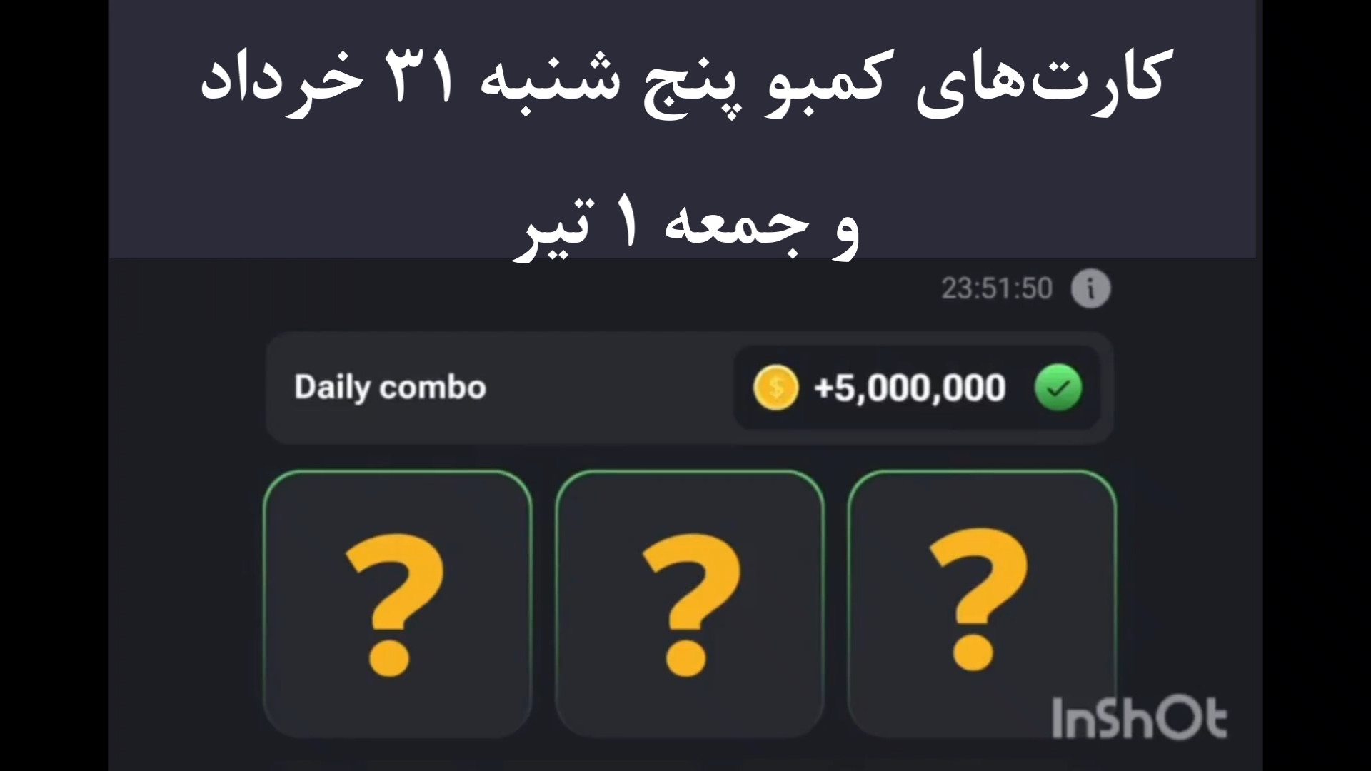 کارت های همستر کامبت پنج شنبه 31 خرداد و جمعه 1 تیر | 5 میلیون سکه رایگان رفع چین و چروک