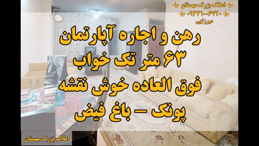 ۶۳ متر رهن اجاره آپارتمان پونک باغ فیض