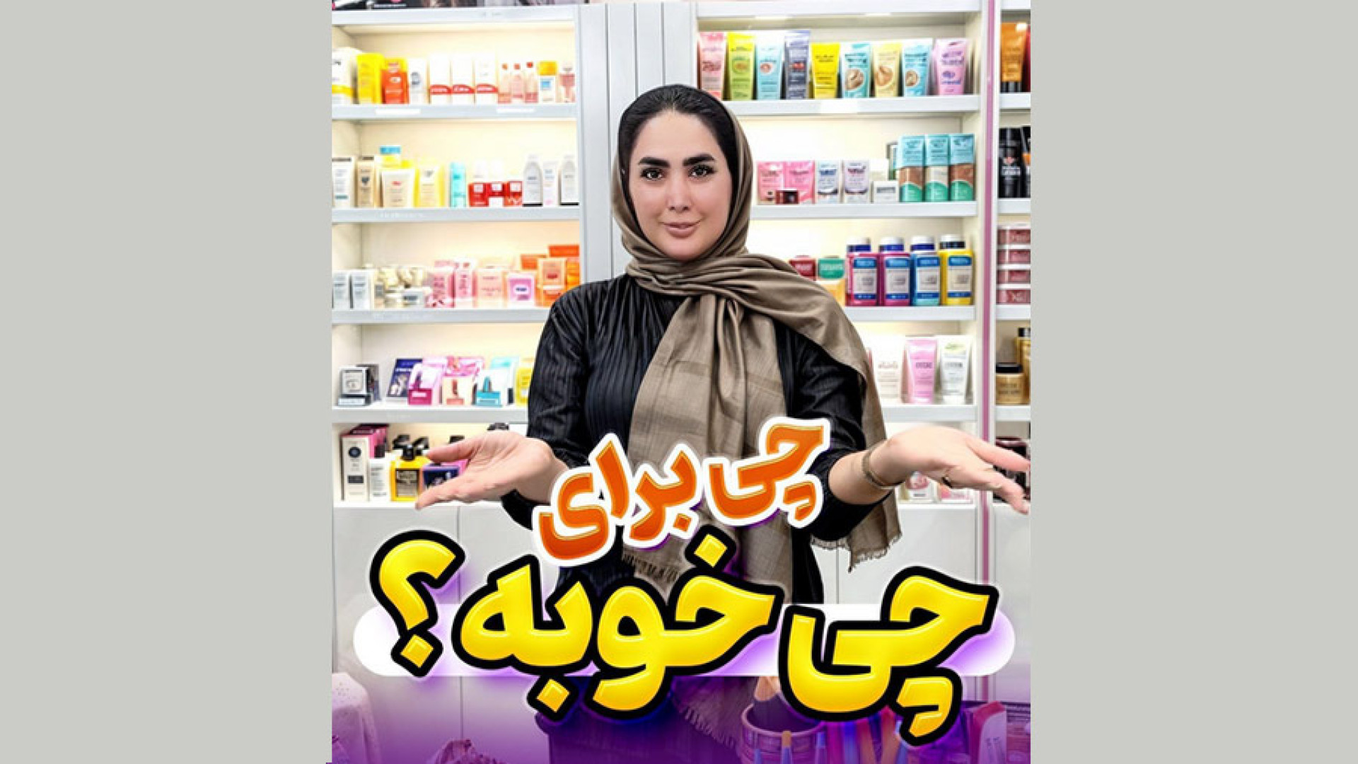 چی برای چی خوبه؟ دندانپزشکی کودکان