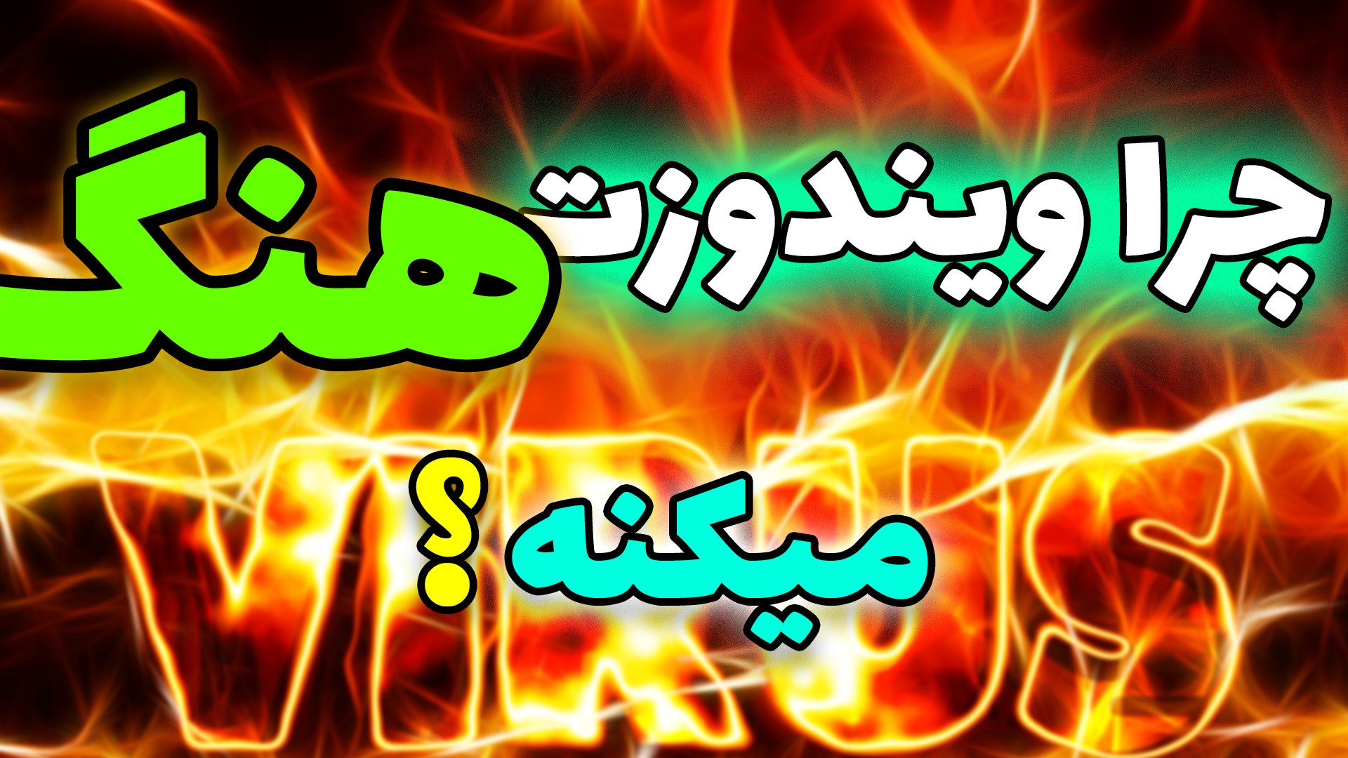 اسکن کردن کامپیوتر و حذف ویروس ها بدون استفاده از آنتی ویروس دندان مصنوعی
