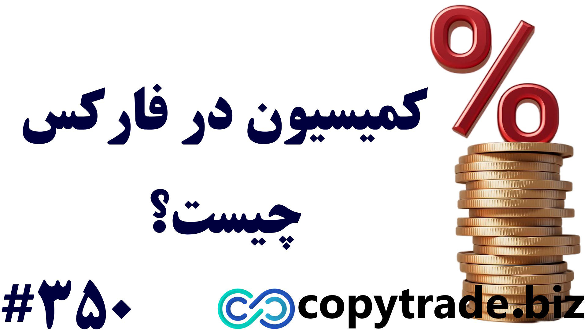 کمیسیون , فارکس , چیست؟ , کارمزد , بروکرهای , چقدر , است؟ , [شماره , 350] , فرم , ثبت , فارکس: , https: , copytrade , biz , form-signup-forex , ‫کمیسیون , forex-commission , best-forex-brokers , ‫پشتیبانی: , telegram01 , (Forex , Commission)
در , واقع , هزینه , اضافی , بروکر , ایجاد , بستن , سفارش , معامله , گر , دریافت , حالا , بصورت , ثابت , درصدی , حجم , مبلغ , اضافه , واقعی , لات , محاسبه