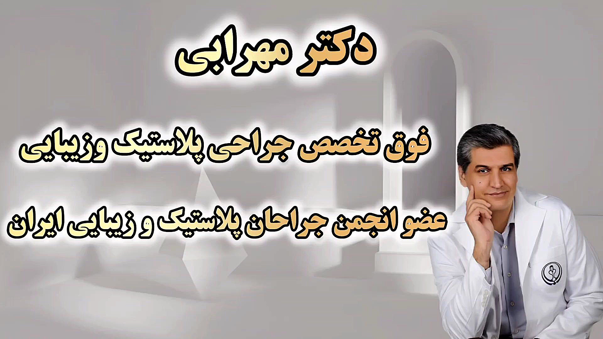 آدرس مطب دکتر مهرابی فوق تخصص جراحی پلاستیک وزیبایی در شیراز دکتر محمد مهدی مهرابی جراح پلاستیک و زیبایی