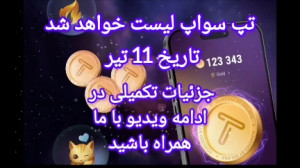 تپ , سواپ , لیست , تیر , صرافی , bybit , اکانت , رسمی , توییتر , اعلام , یکم , جولای , همون , ماه