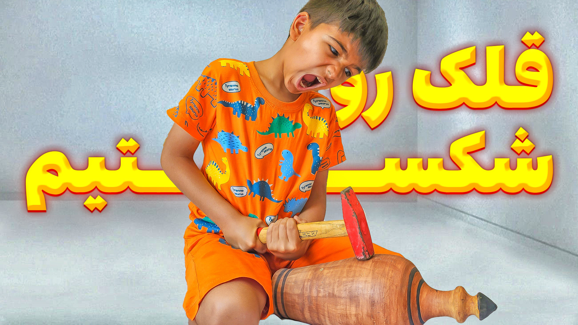 چالش خرید آزاد با پولهای قلک