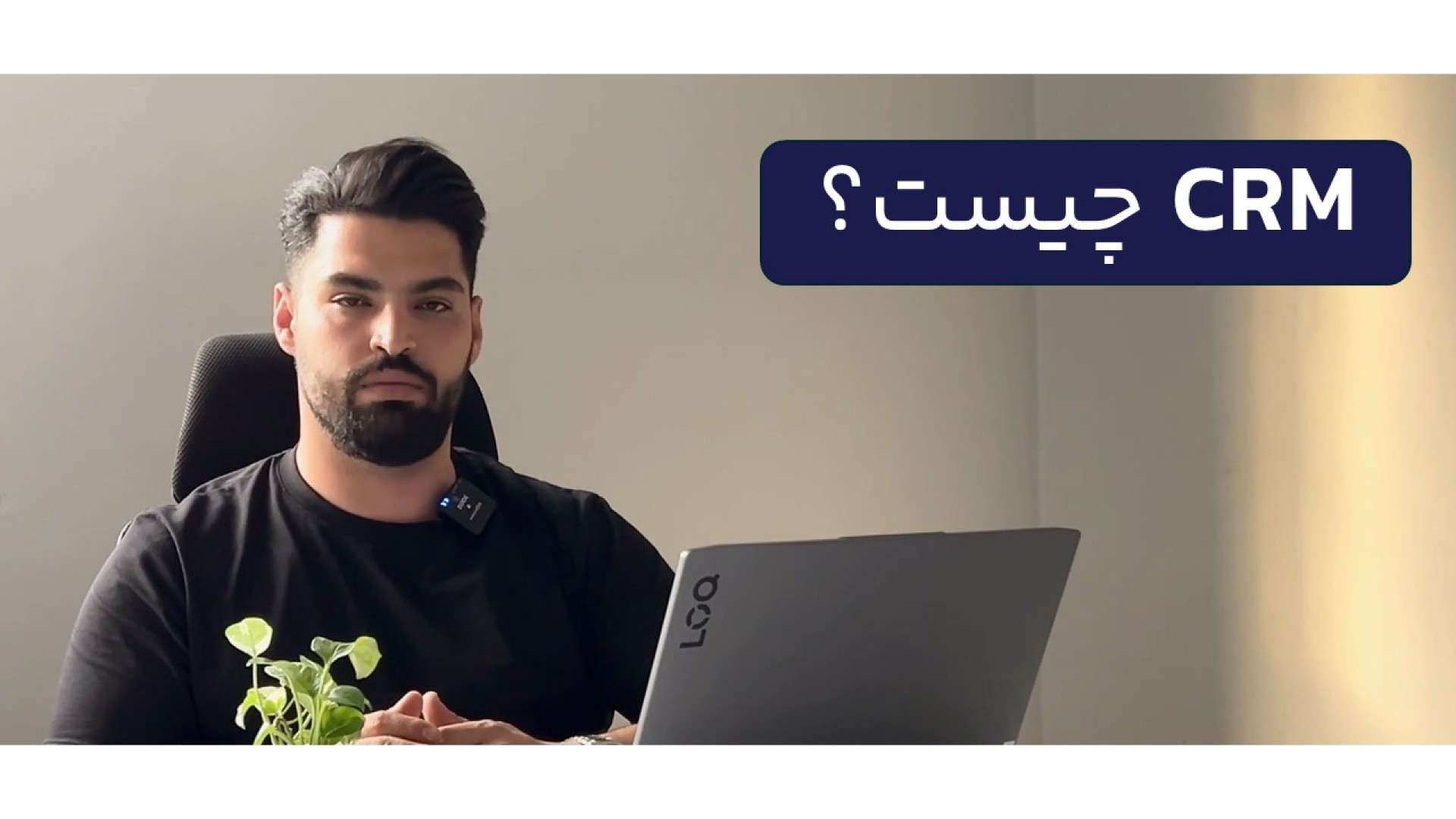 نرم افزار سی ار ام (crm) چیست؟ سحر قریشی
