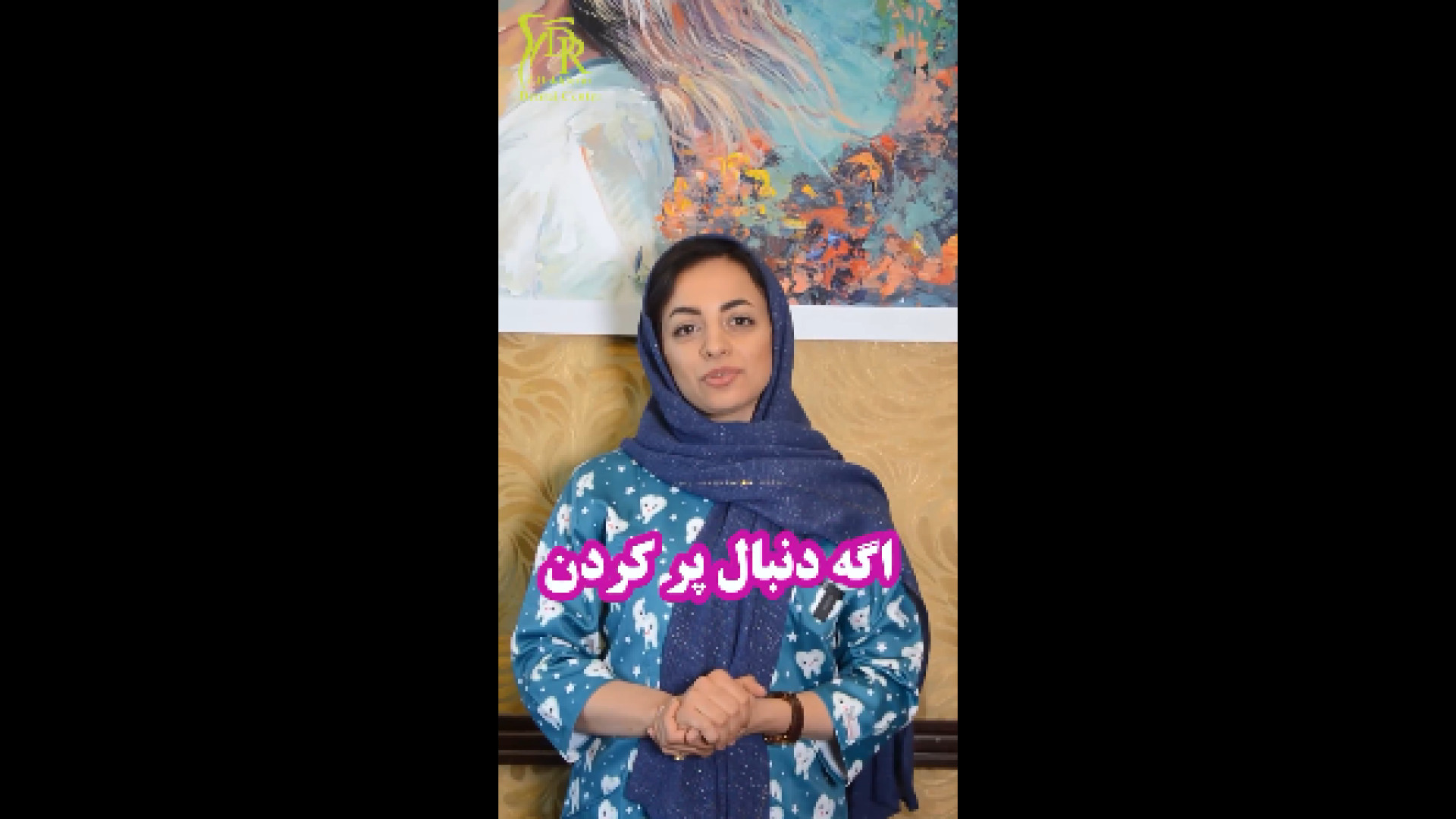 پر کردن دندان دکتر زهرا رخ فروز