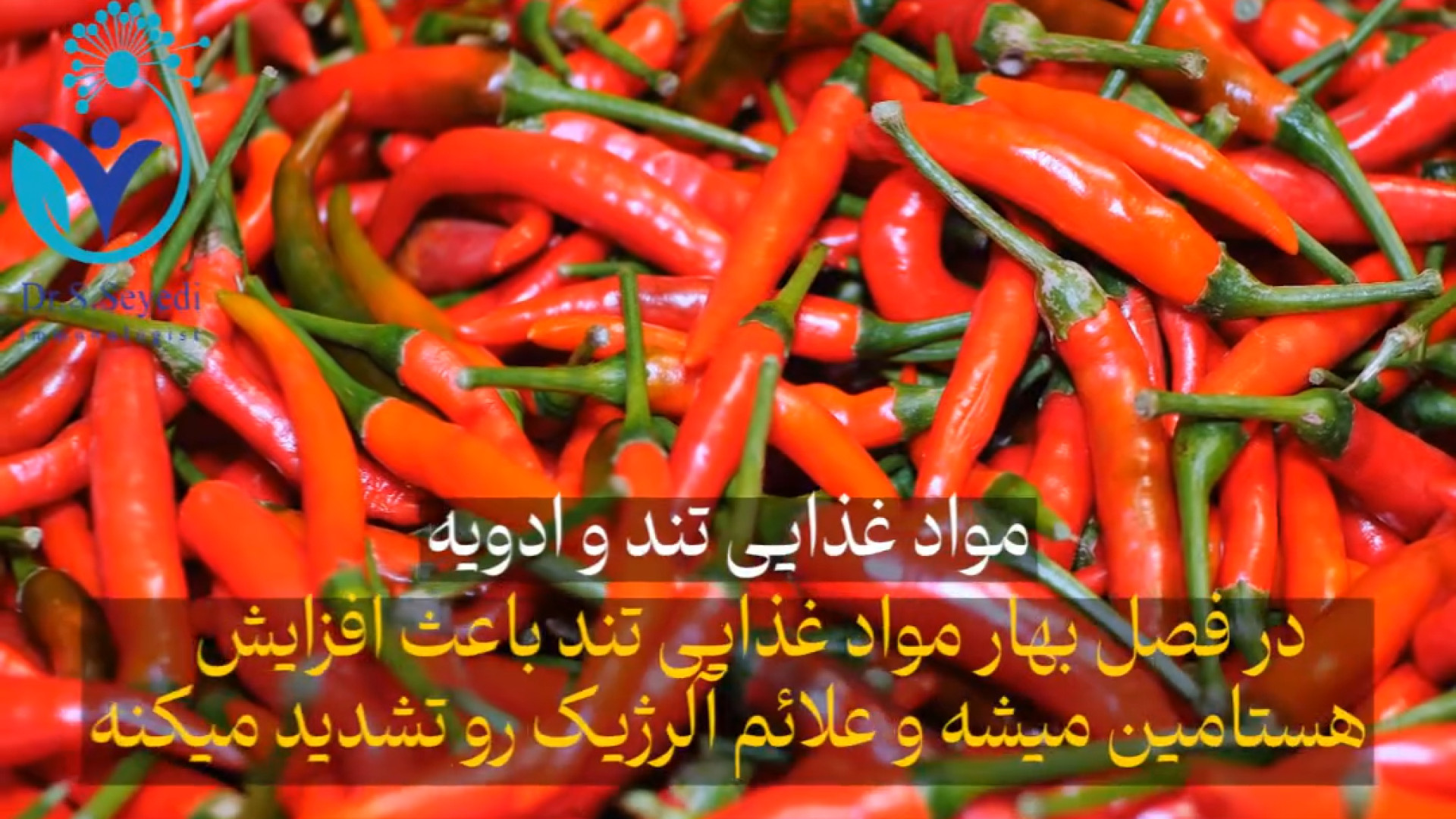 خوراکی آلرژی زا در فصل بهار دکتر شهرام سیدی متخصص آلرژی و ایمونولوژی