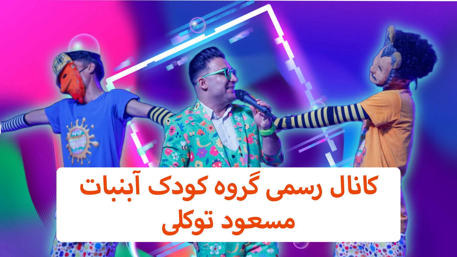گروه کودک آبنبات/مسعود توکلی