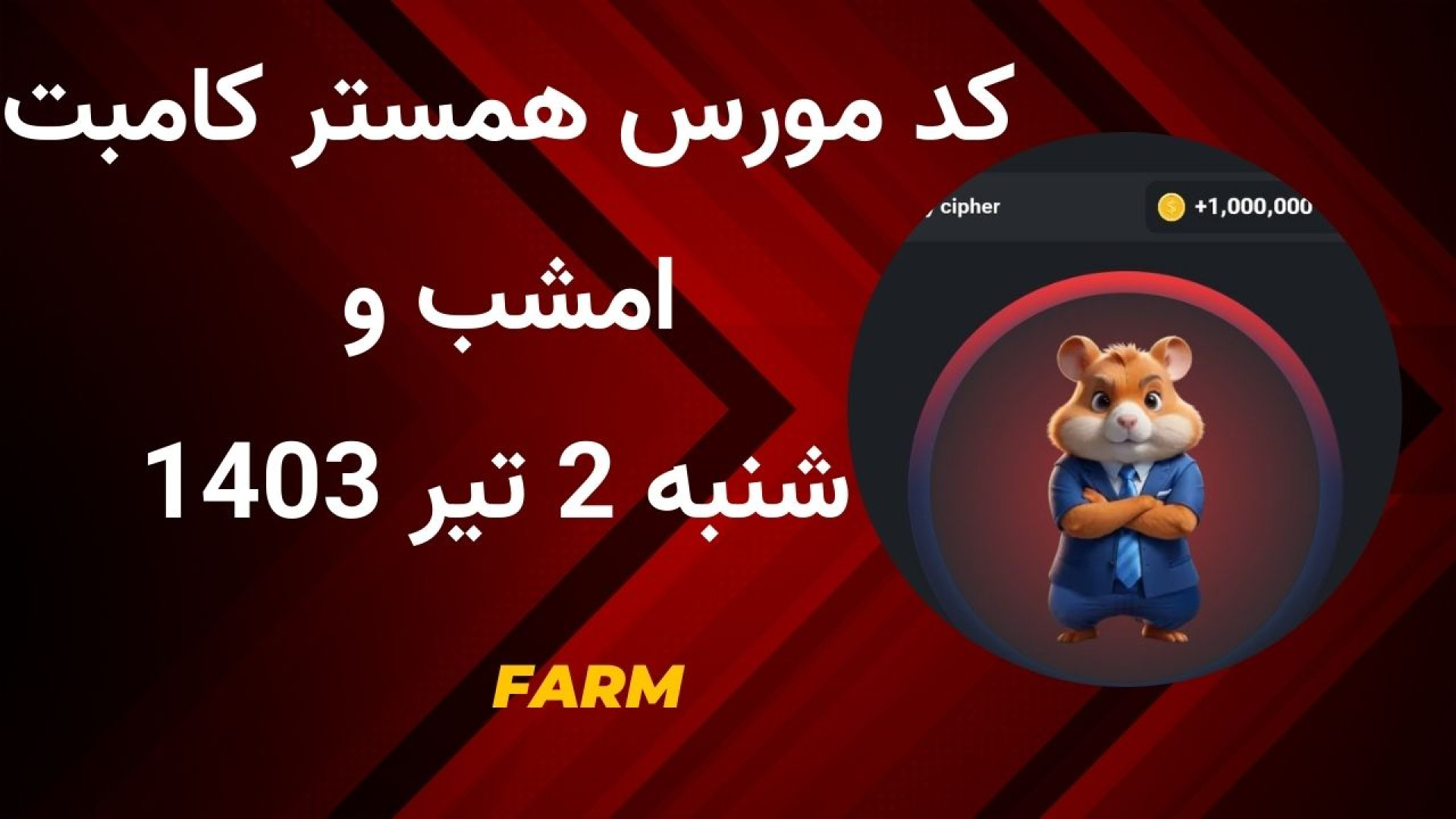 کد مورس همستر کمبات امشب و شنبه 2 تیر ماه 1403 | یک میلیون سکه رایگان دستگاه چاپ زیستی سه‌بعدی