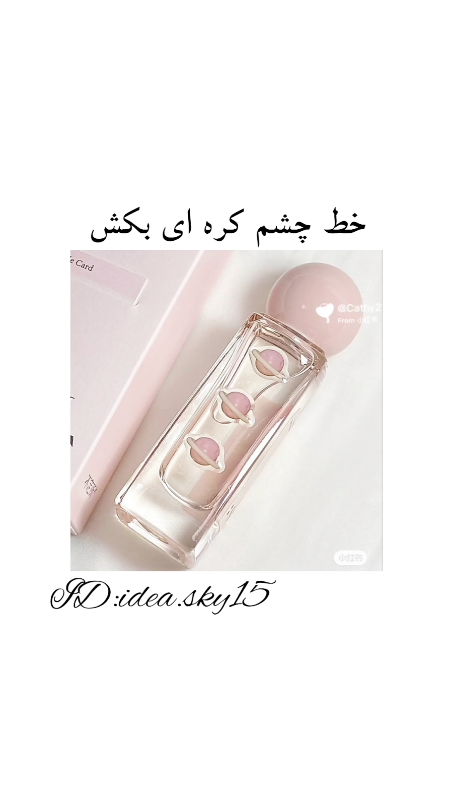 ایده/میکاپ/کیوت/کاربردی