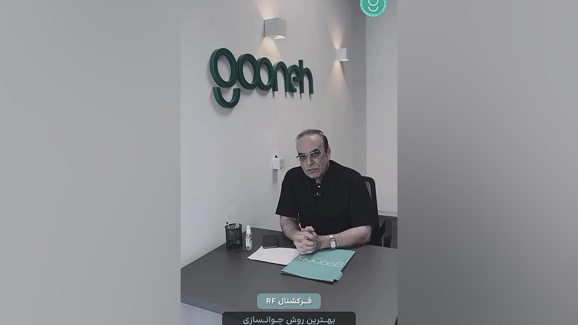 آر اف فرکشنال در کلینیک گونه کلینیک دندانپزشکی