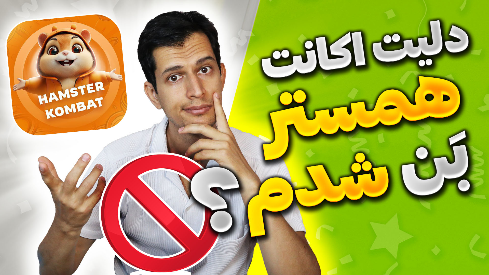 آموزش , دلیت , اکانت , همستر , حل , مشکل , بن , Hamster , kombat , اگه , احساس , میکنید , ممکنه , آینده , بشید , میتونید , قابلیت , حذف , حساب , کاربری , اومده , رو , دیلیت , (کاملا , اختیاریه , صرفا , میدم , خودم , ویدیو , کامل , تست , کردم)
---------------------------------------------------------------------
چند , نکته , سایر , ایردراپ , :
1 , وقفه , دقیقه , جابجا , (5 , الی , دقیقه)
2 , برنامه , اتوکیکر , نکنید
3 , کد