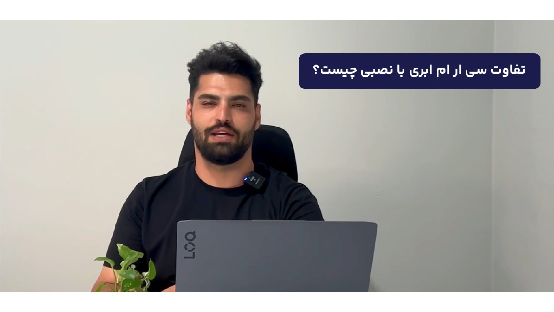 تفاوت سی ار ام نصبی با سی ار ام ابری چیست؟ سحر دولتشاهی
