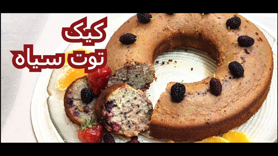 کیک توت سیاه با طعمی متفاوت،مناسب پذیرایی از مهمان