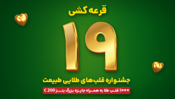 جشنواره قلب های طلایی طبیعت - قرعه کشی مرحله نوزدهم