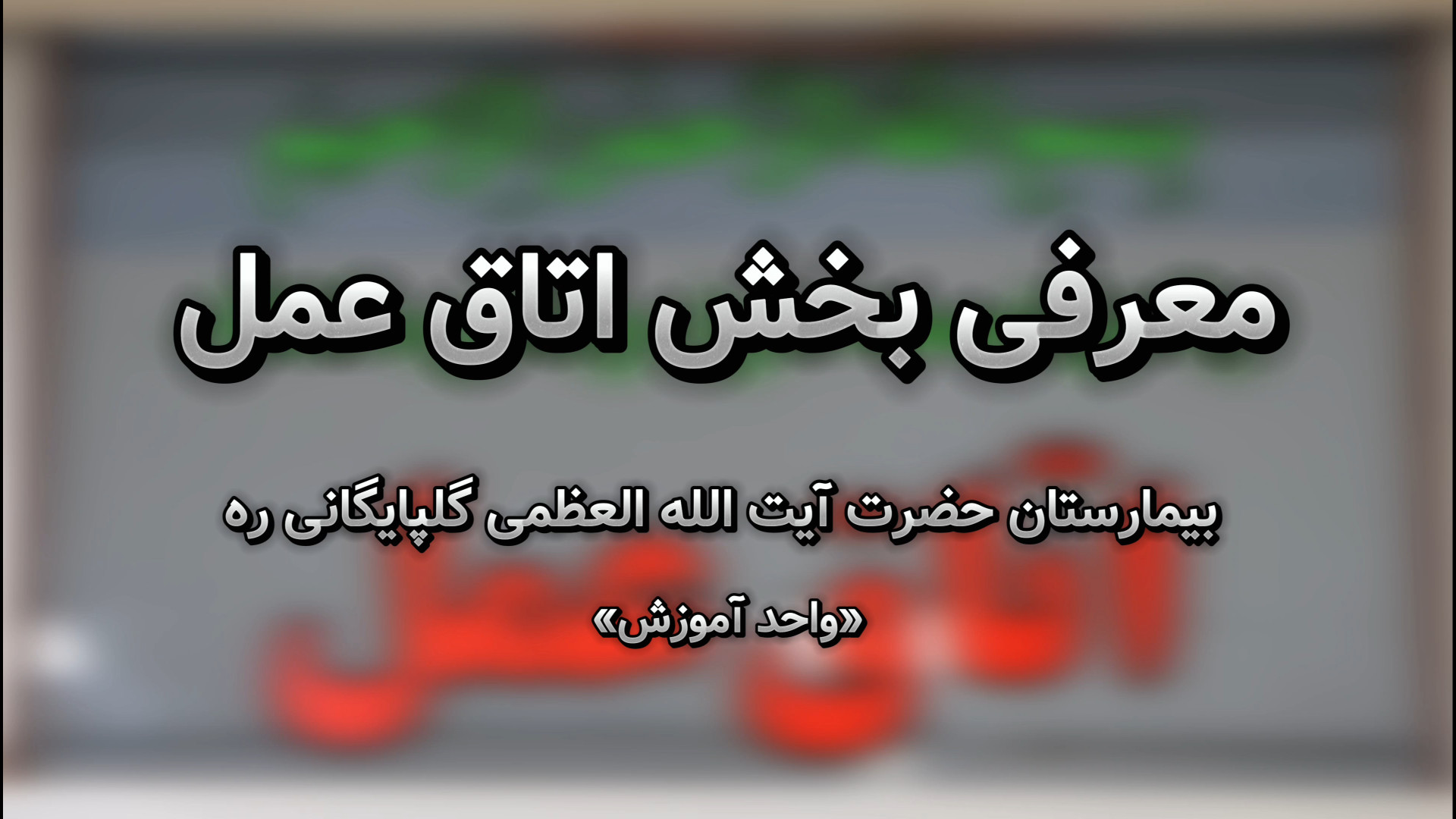 آشنایی با فضای اتاق عمل بیمارستان ترمیم زیبایی دندان