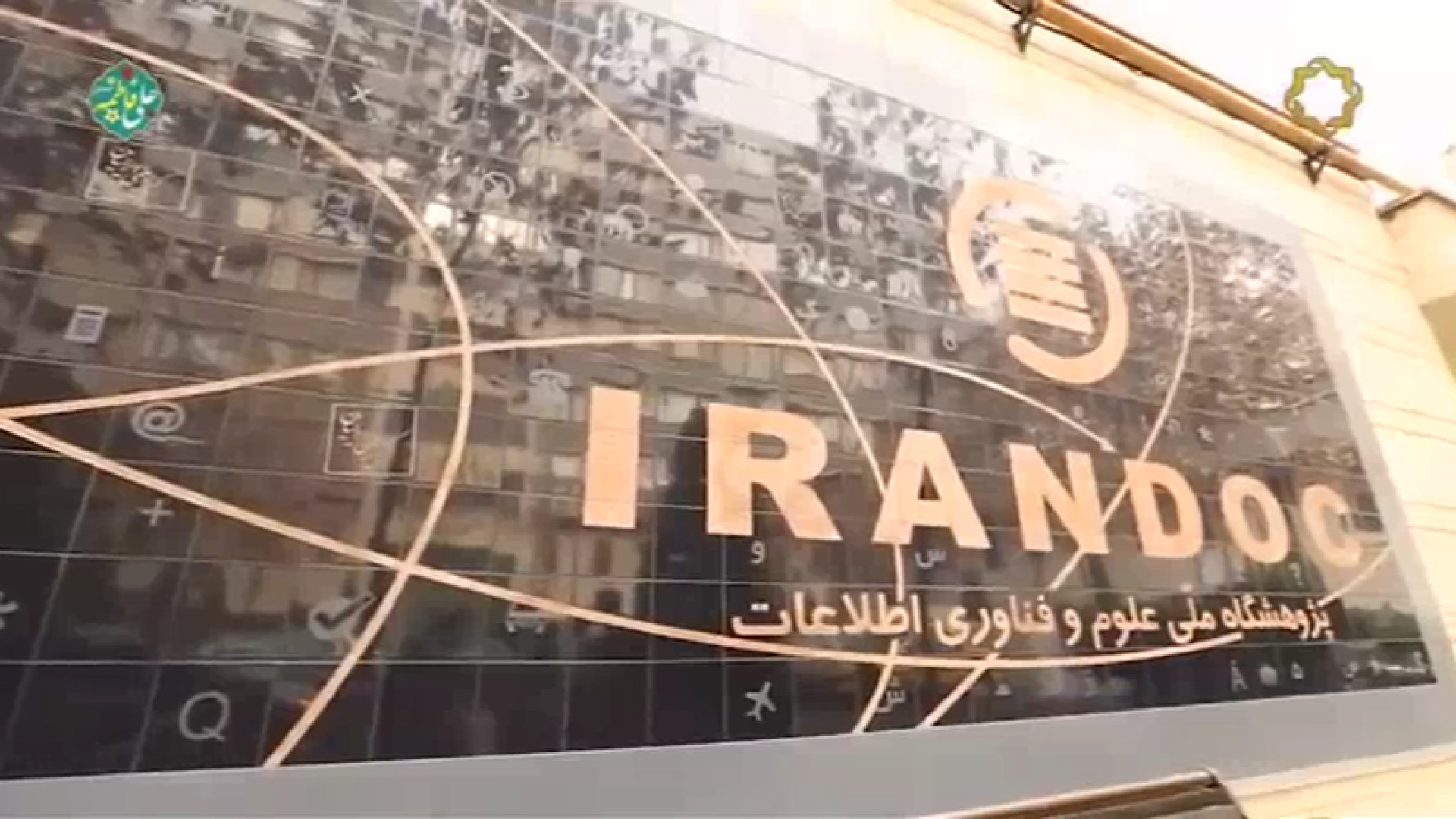 معرفی ایرانداک در برنامه پایان نامه از شبکه چهار سیما قسمت اول زمان290ثانیه