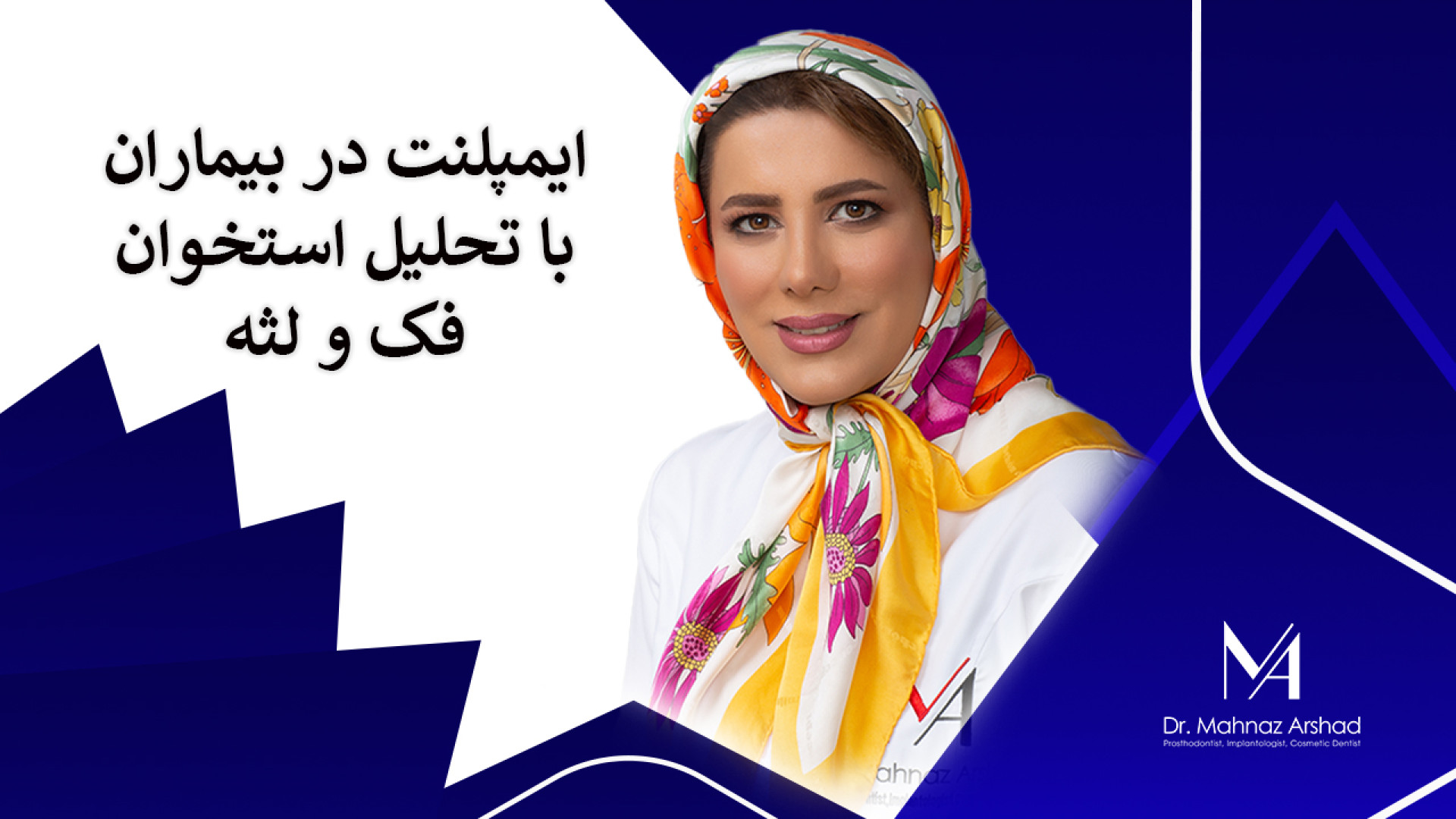 ایمپلنت معمولی یا ساب پروستئال دکتر مهناز ارشد