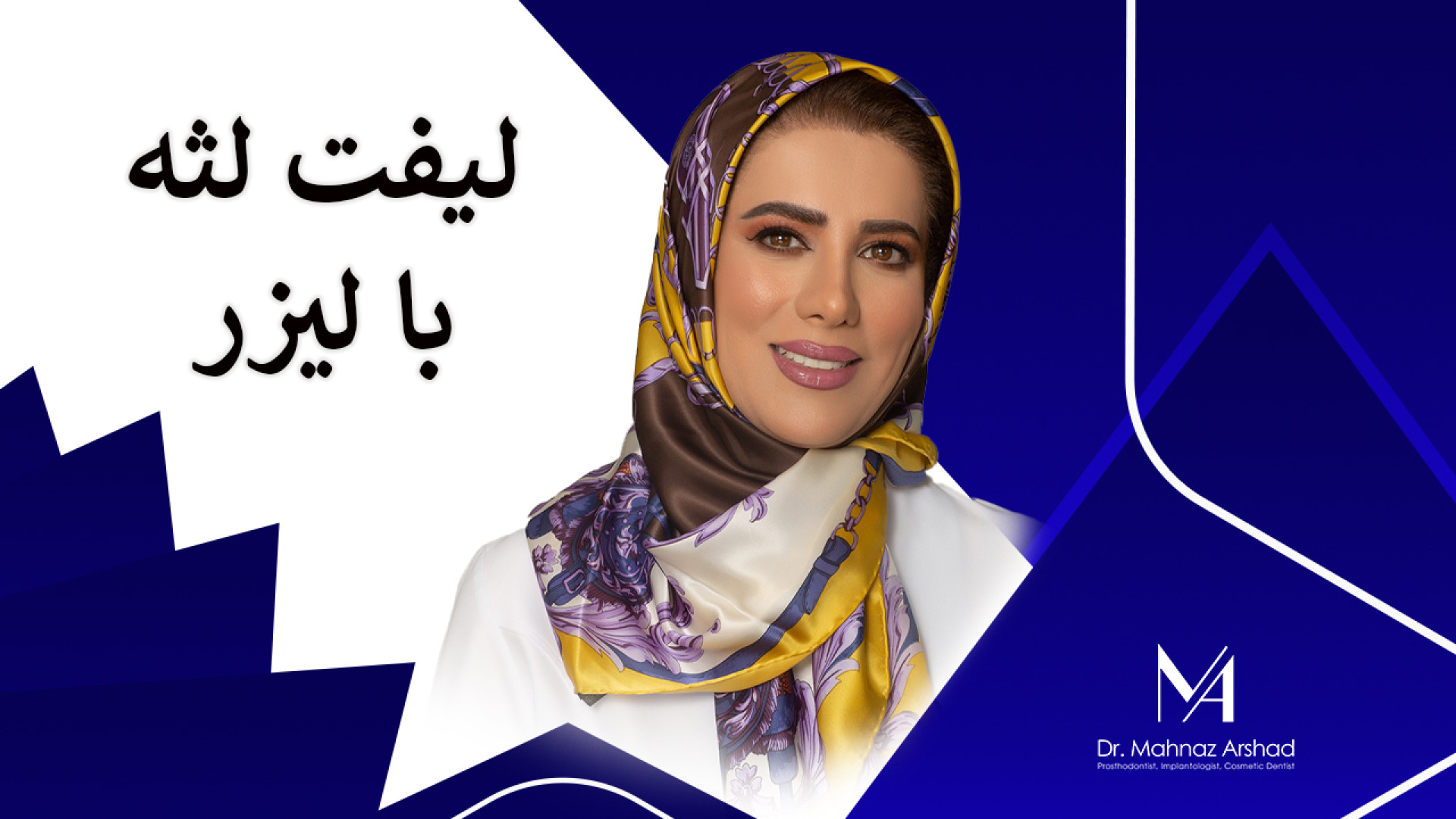 لیفت لثه با لیزر دکتر مهناز ارشد