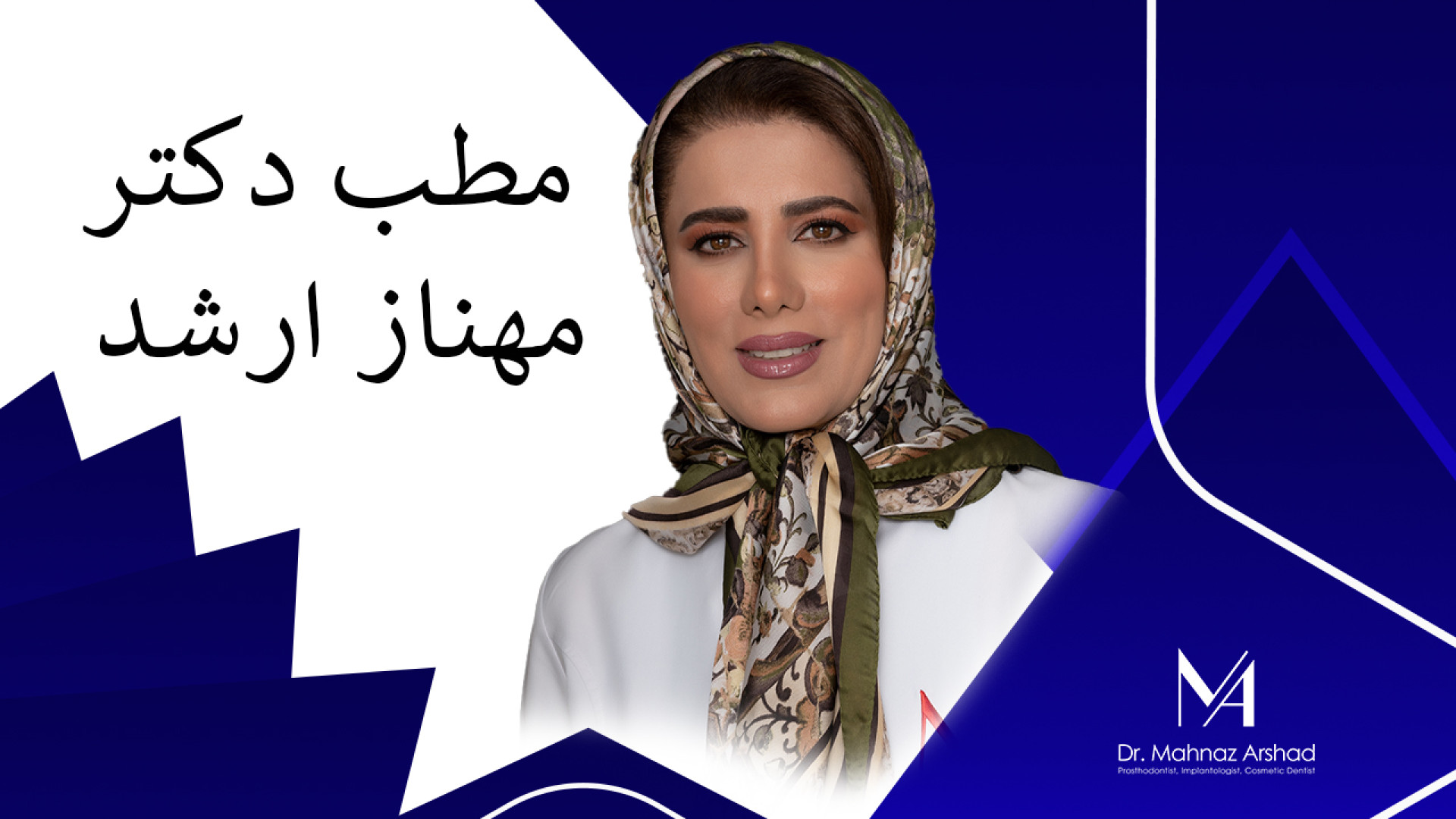 مطب دکتر مهناز ارشد دکتر مهناز ارشد