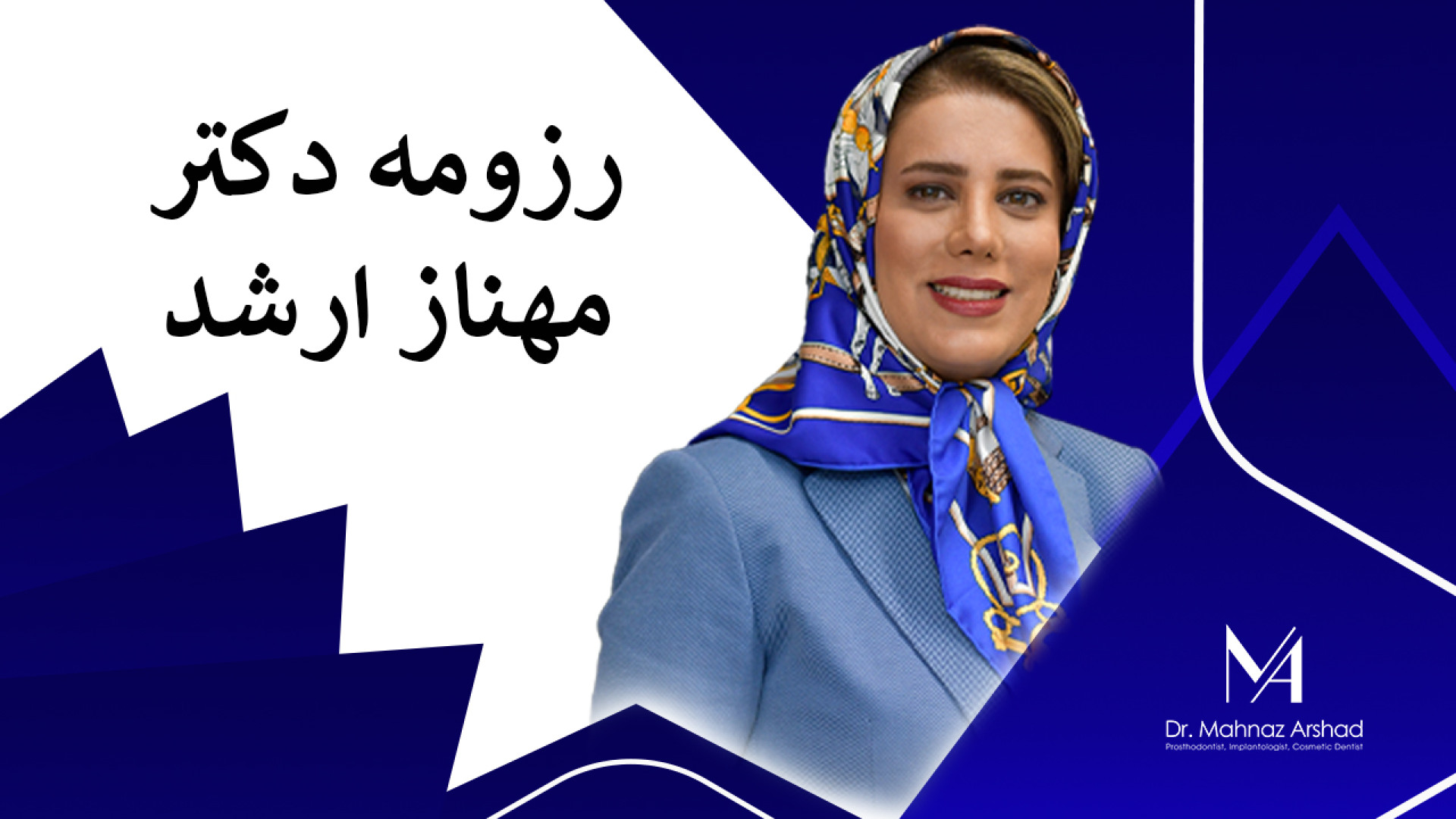 رزومه دکتر مهناز ارشد دکتر مهناز ارشد
