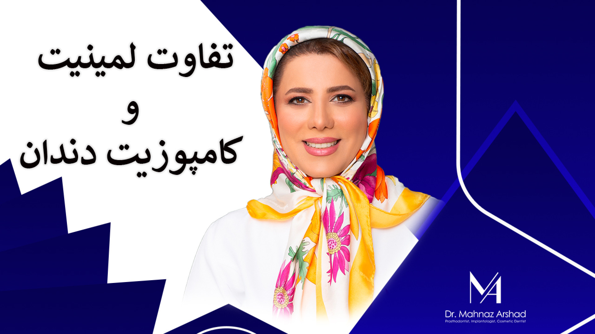 تفاوت لمینیت و کامپوزیت ونیر دکتر مهناز ارشد