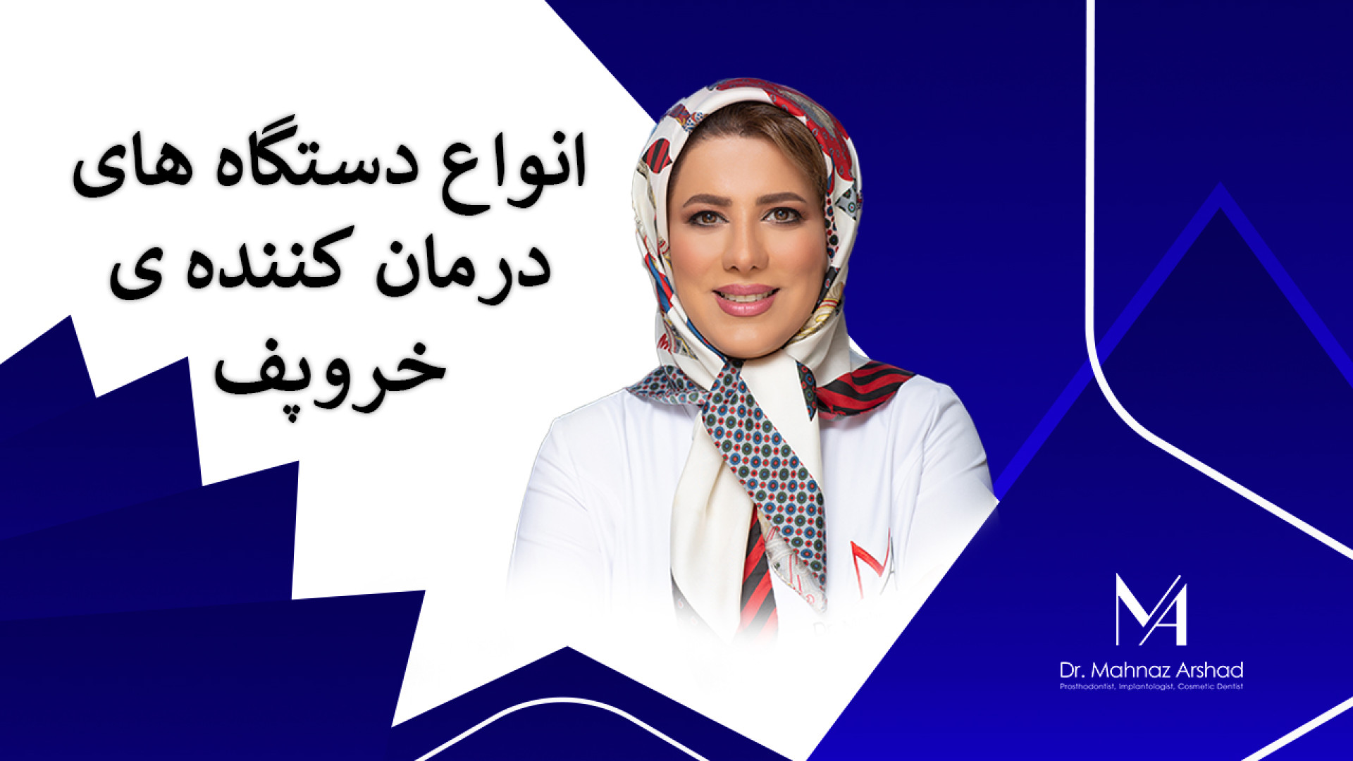 درمان خروپف و آپنه خواب دکتر مهناز ارشد