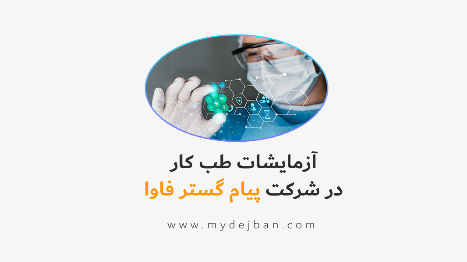 آزمایشات طب کار در شرکت پیام گستر فاوا ترمیم لبخند لثه‌ای