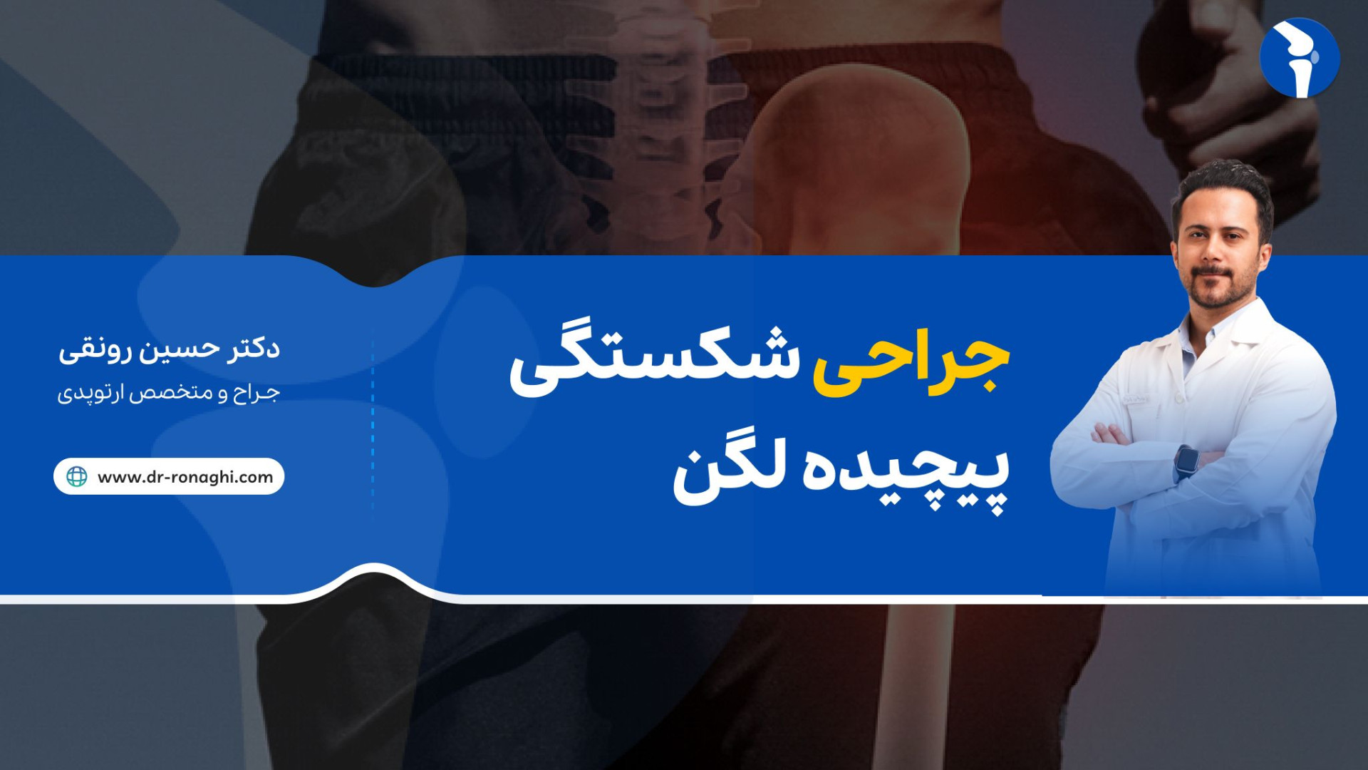جراحی شکستگی پیچیده لگن دکتر حسین رونقی متخصص جراحی ارتوپدی رشت آهو خمیازه