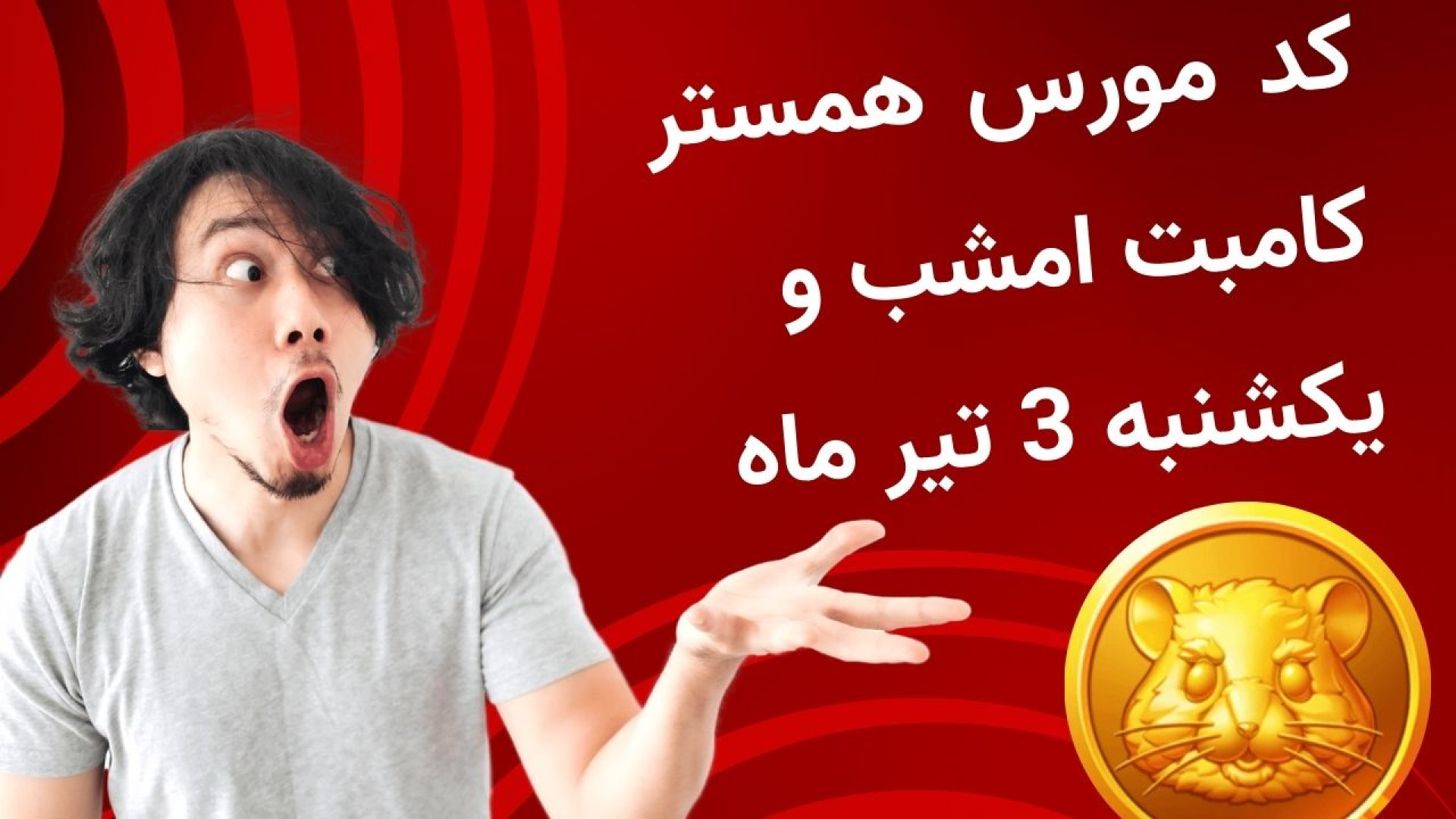 کد مورس همستر کمبات امشب و یکشنبه 3 تیر ماه 1403 | یک میلیون سکه رایگان SVR