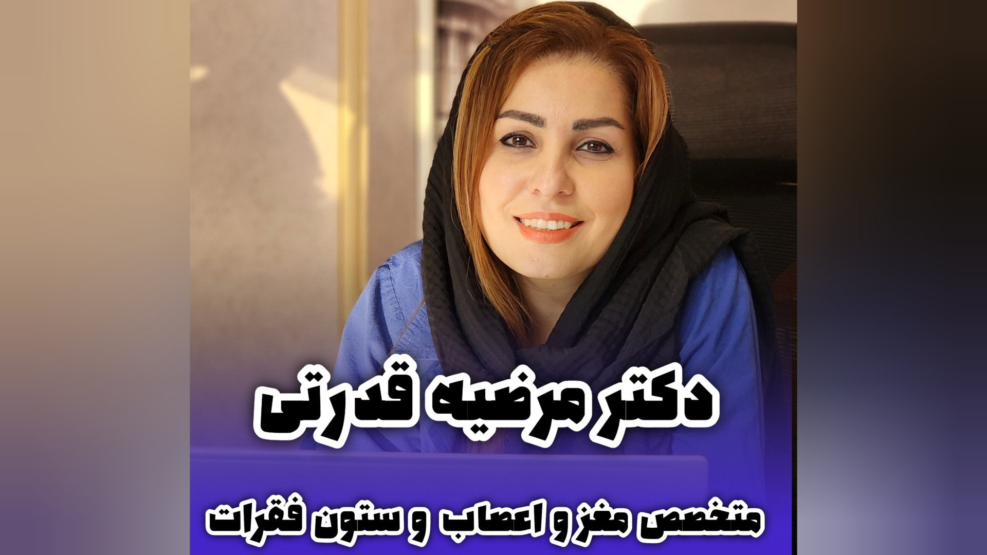 معرفی خانم دکتر مرضیه قدرتی زمان28ثانیه
