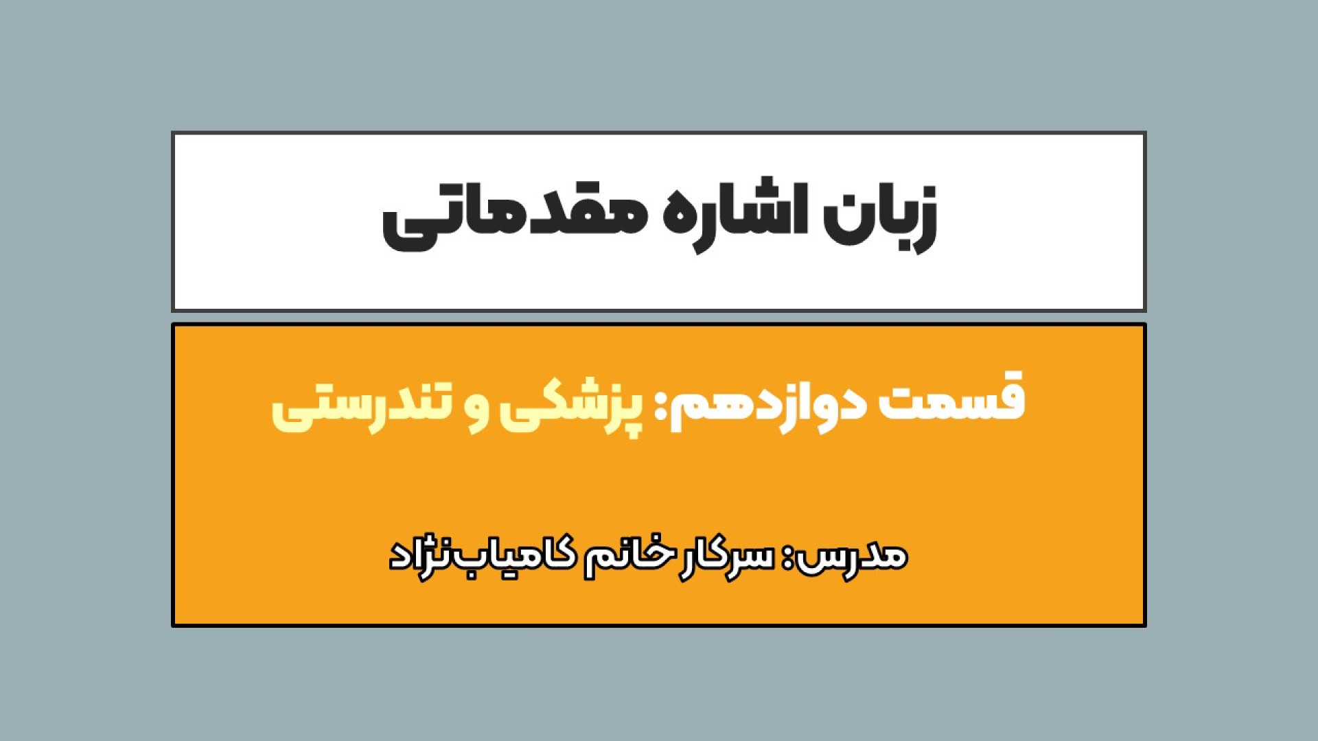 آموزش زبان اشاره- پزشکی و تندرستی بیماری سندروم آلاژیل