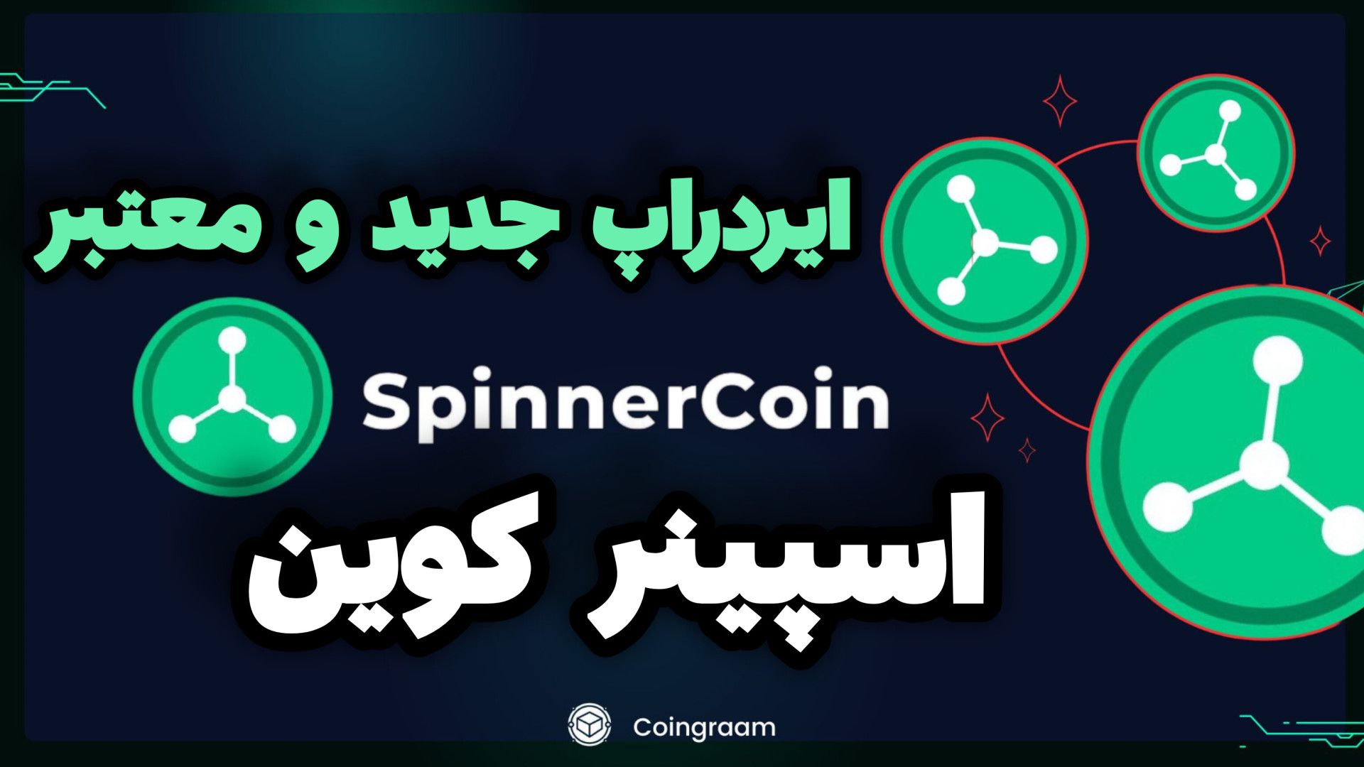 ایردراپ , معتبر , اسپینر , کوین , | , معرفی , پروژه , SPINNER , COIN , دیگه , معتبری , میتونید , چرخوندن , امتیاز , بگیرید , توکن , دست , رو , NFT , بفروشید , لینک , استارت , ربات:
https: , spinnercoin_bot , app?startapp=r_2371637
--------------------------------------------------------------------------------------
آموزش , چنل , زیر:
https: , zil , ink , react__time
--------------------------------------------------------------------------------------
لایک , ویدیو , فراموش , نشه , کن