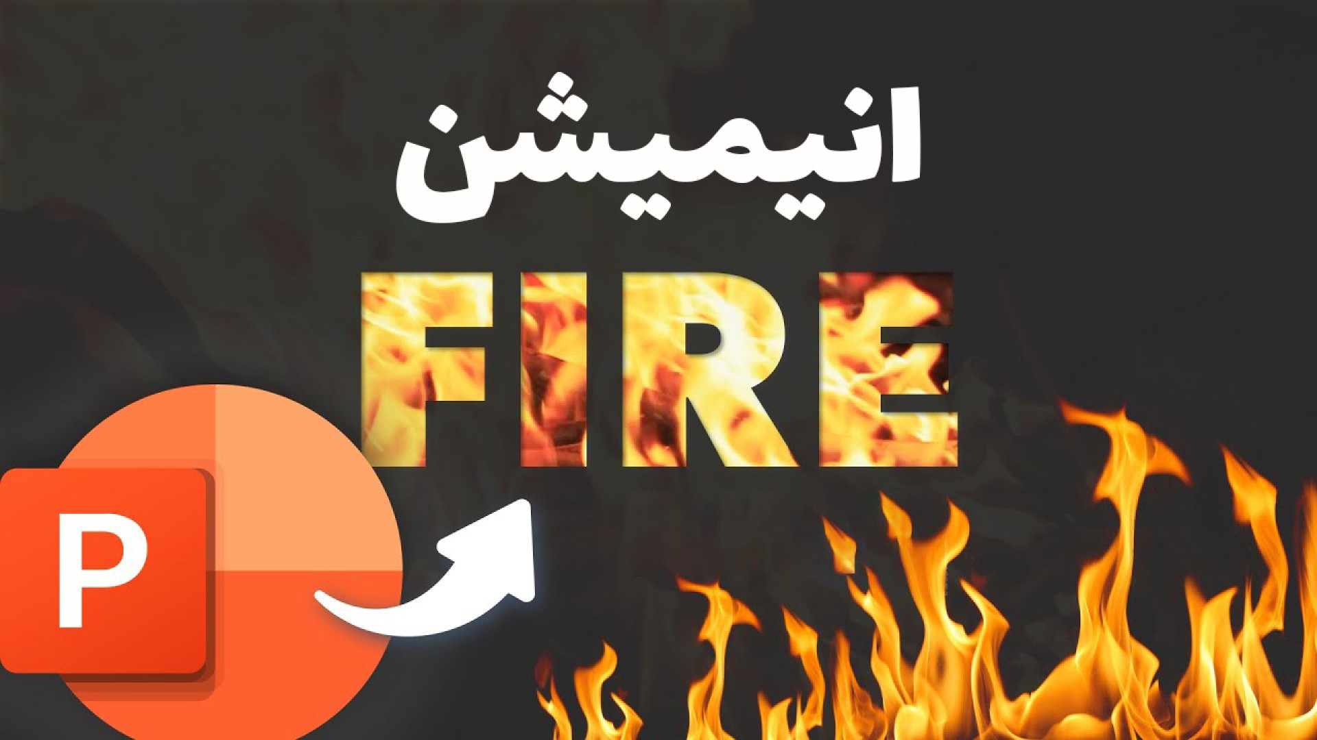 آموزش طراحی پاورپوینت انیمیشنی آتش بیماری منیر