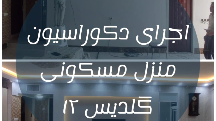 اجرای دکوراسیون داخلی مشهد وکیل آباد ، لادن/ گروه معماری و دکوراسیون آرسس