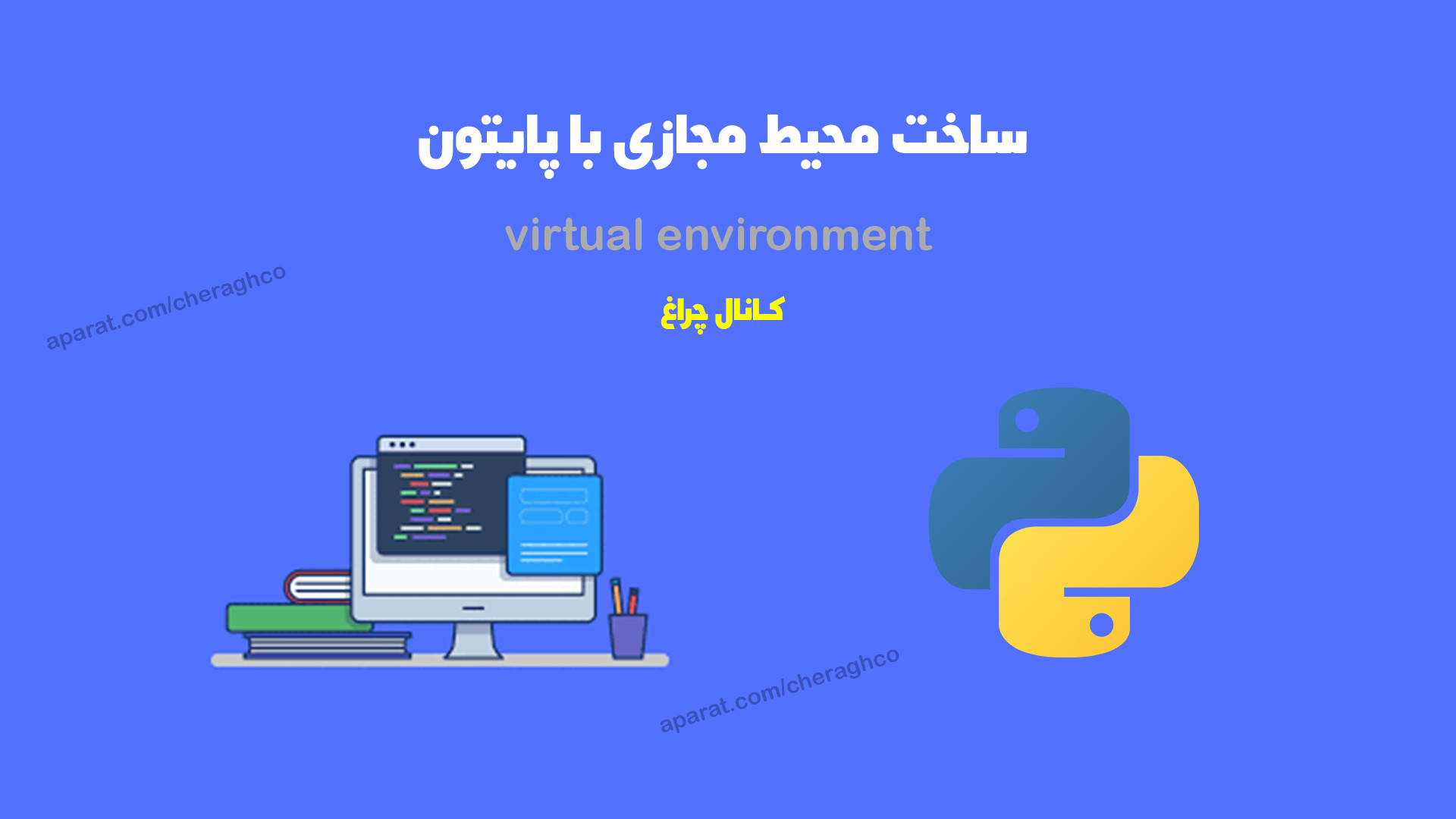 ساخت محیط مجازی با پایتون لیفت ابرو