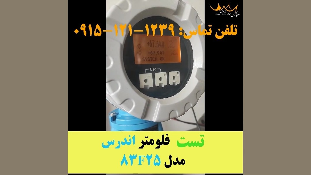 تست فلومتر اندرس 83f25 حامد همایون