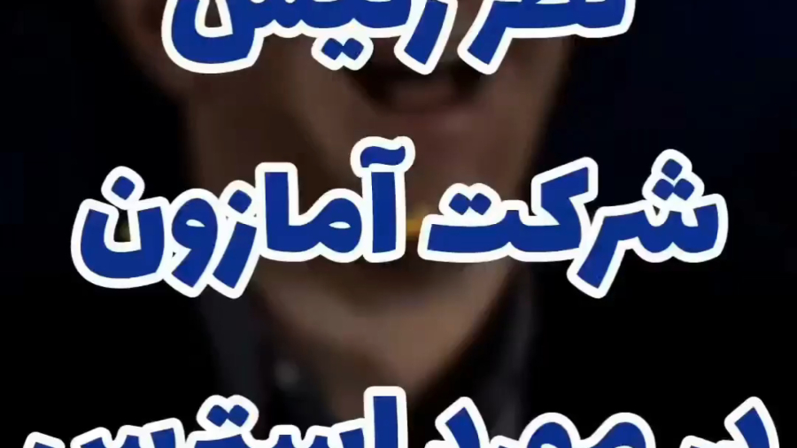 نظر رئیس شرکت آمازون در مورد استرس