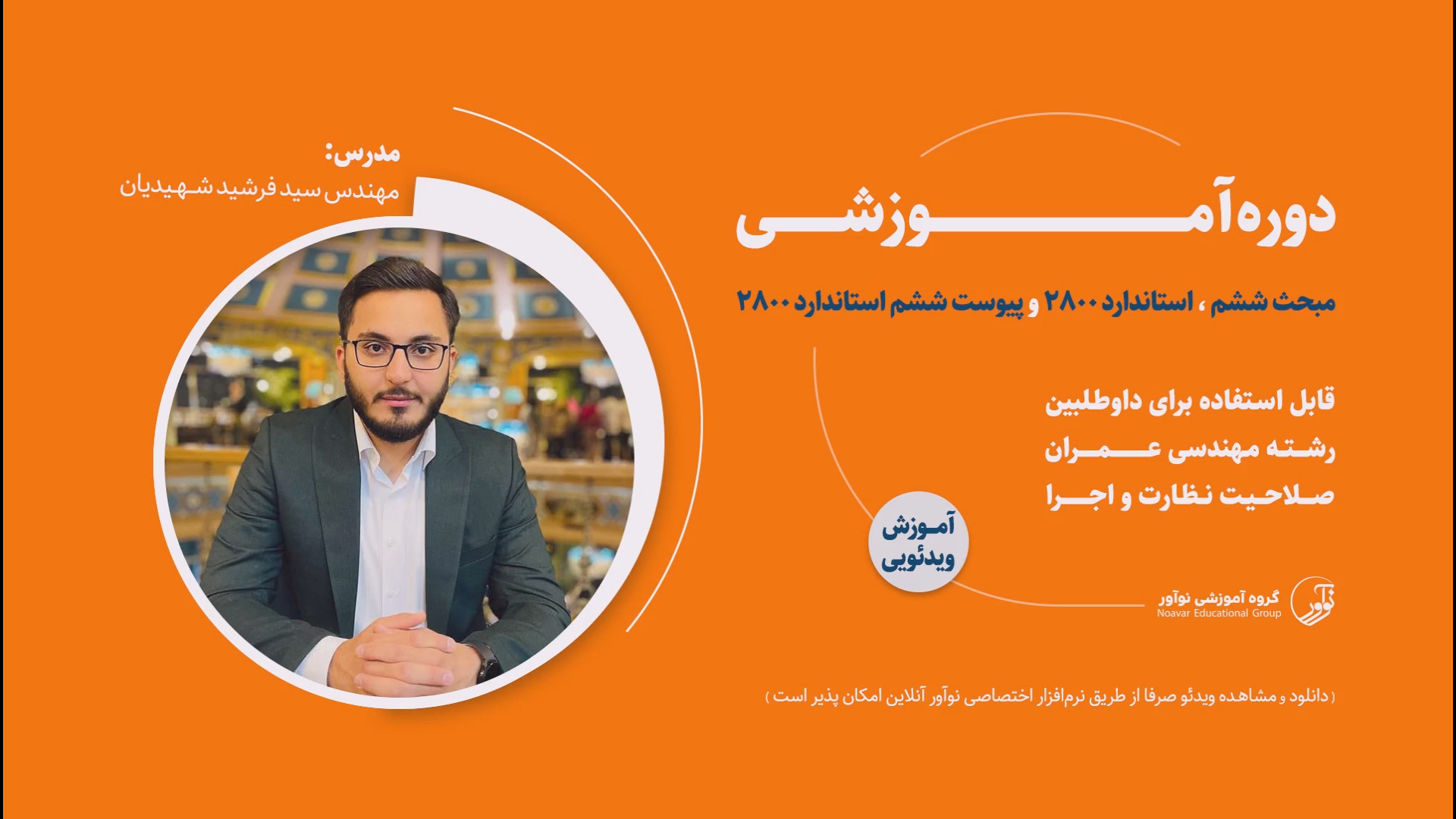 معرفی فیلم آموزشی مبحث ششم، پیوست شش و استاندارد 2800 زمان144ثانیه