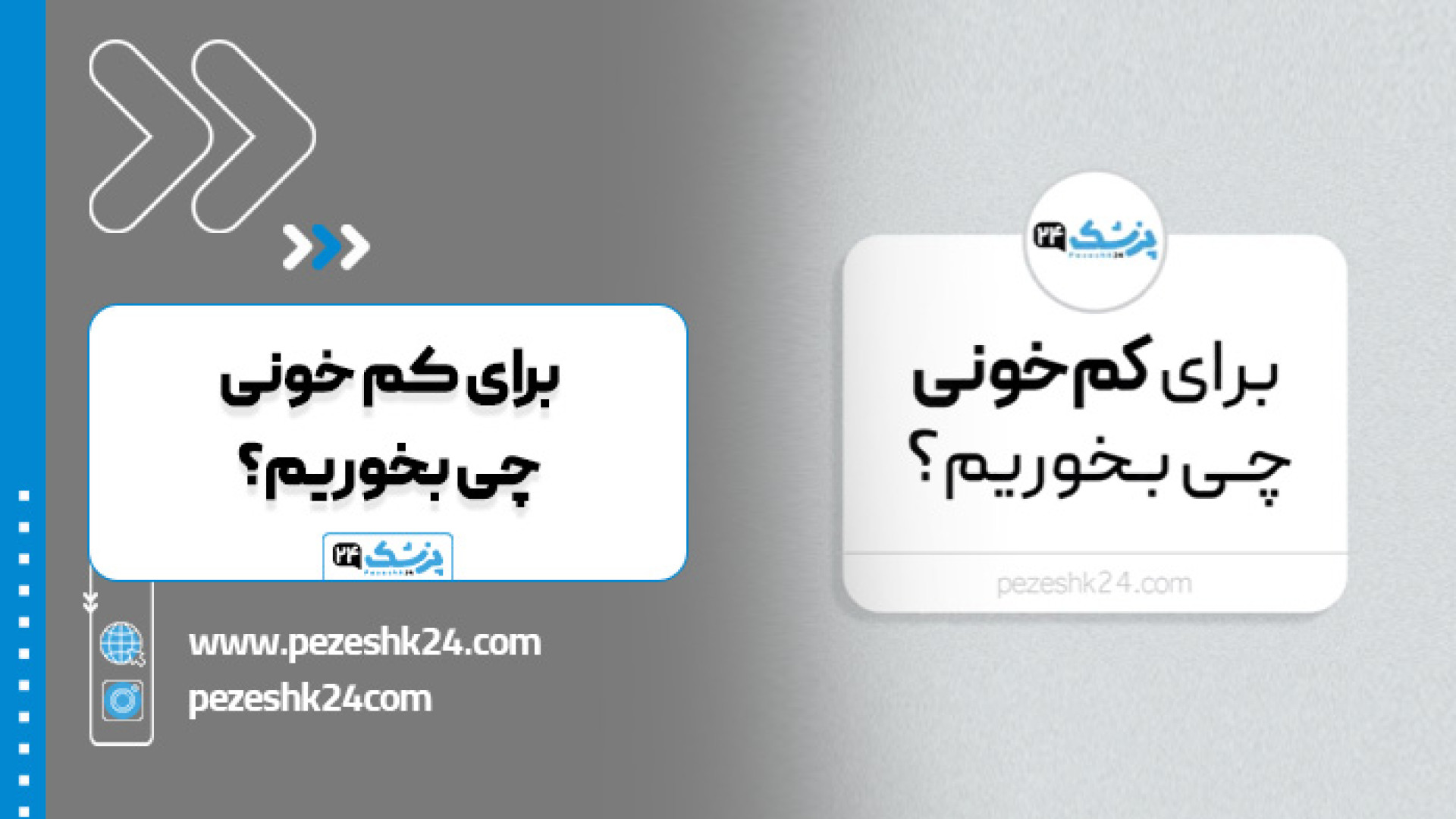 برای کم خونی چی بخوریم؟ کلینیک لیزر