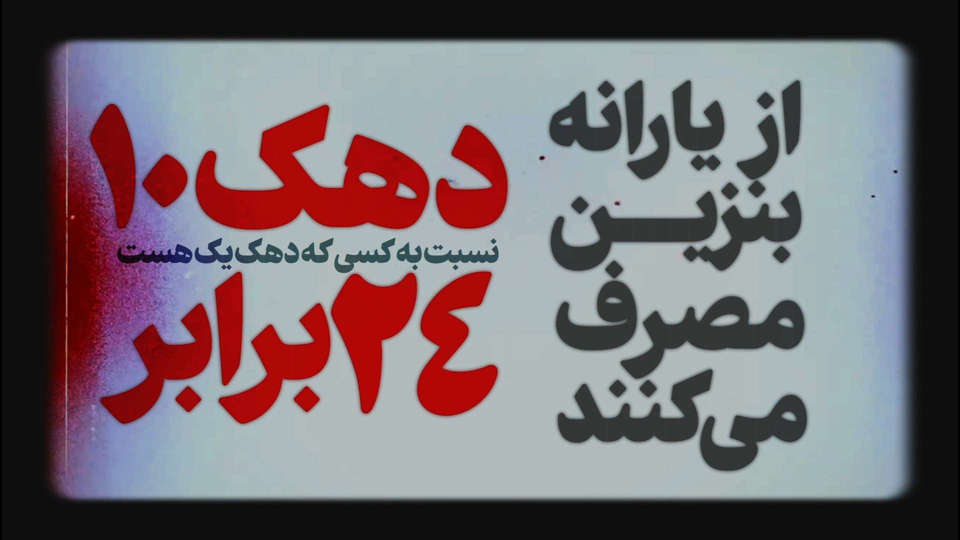 کلیپ استاد رائفی پور - باید سیستم یارانه ها اصلاح شود