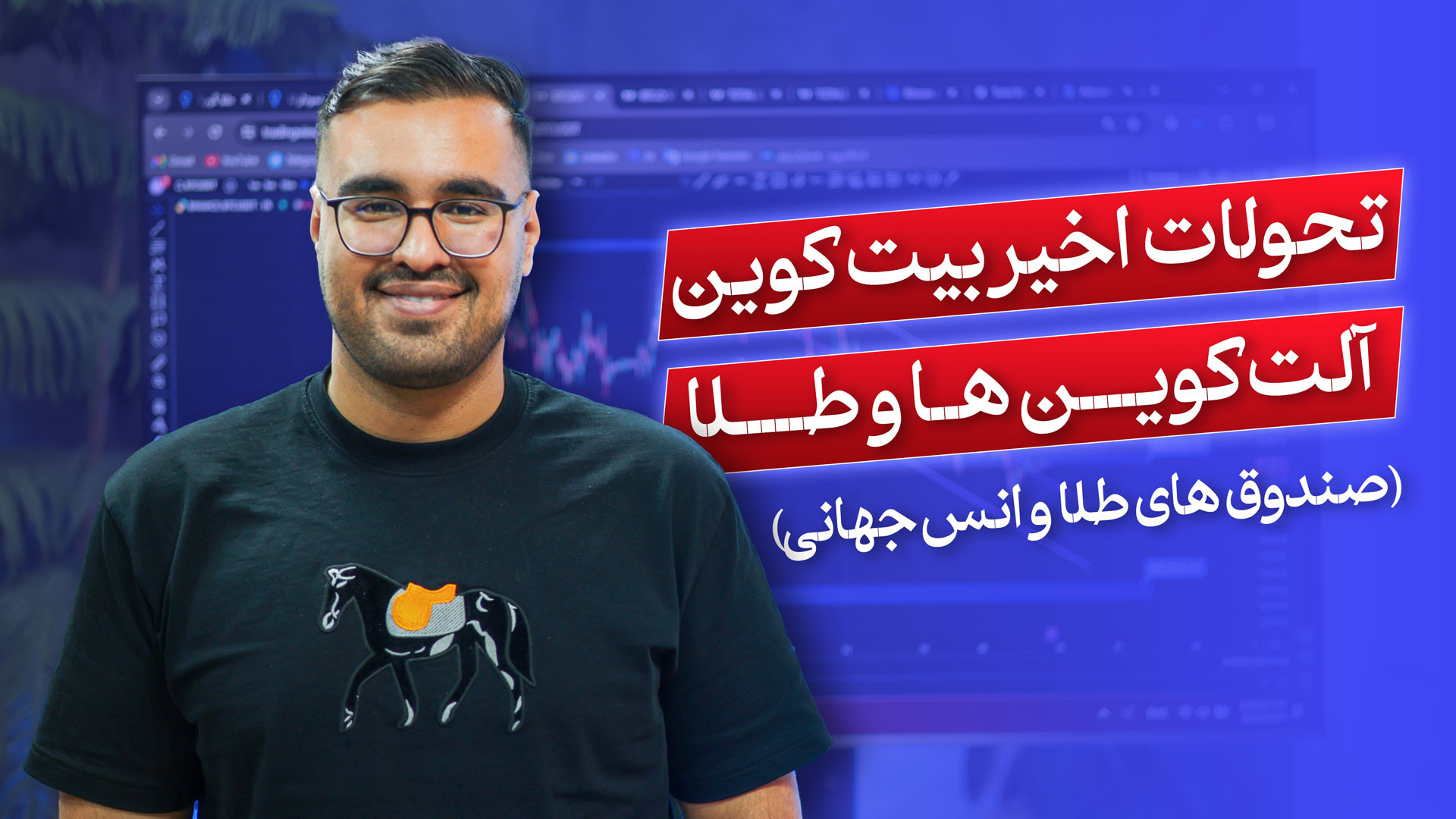 تحولات , اخیر , بیت , کوین , آلت , طلا , (صندوق , انس , جهانی) , تو , ویدئو , این‌که , سیزن , میشه , میریزه , وطلا , صعودی , نزولی , صحبت , نقطه , ورورد , صندوق , کهربا , رو , گفتم , 00:00 , مقدمه
00:47 , تحلیل , عیار
01:10 , سهم , کهربا
01:55 , جهانی
02:56 , استراتژی , DCA
03:26 , کوین
05:57 , بازار , بورس , ایران

جهت , دریافت , اطلاعات , شروع , درآمد , دلاری , وبسایت , مراجعه , کنید:
www , hamyarcrypto , com
www , hasanzadefinance , com

ما , اینستاگرام , اخبار , مهم , اطلاع , پیدا , کنید: , https: , www , instagram , com , has