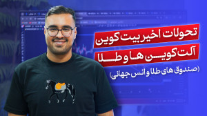 تحولات , اخیر , بیت , کوین , آلت , طلا , (صندوق , انس , جهانی) , تو , ویدئو , اینکه , سیزن , میشه , میریزه , وطلا , صعودی , نزولی , صحبت , نقطه , ورورد , صندوق , کهربا , رو , گفتم , 00:00 , مقدمه
00:47 , تحلیل , عیار
01:10 , سهم , کهربا
01:55 , جهانی
02:56 , استراتژی , DCA
03:26 , کوین
05:57 , بازار , بورس , ایران
جهت , دریافت , اطلاعات , شروع , درآمد , دلاری , وبسایت , مراجعه , کنید:
www , hamyarcrypto , com
www , hasanzadefinance , com
ما , اینستاگرام , اخبار , مهم , اطلاع , پیدا , کنید: , https: , www , instagram , com , has