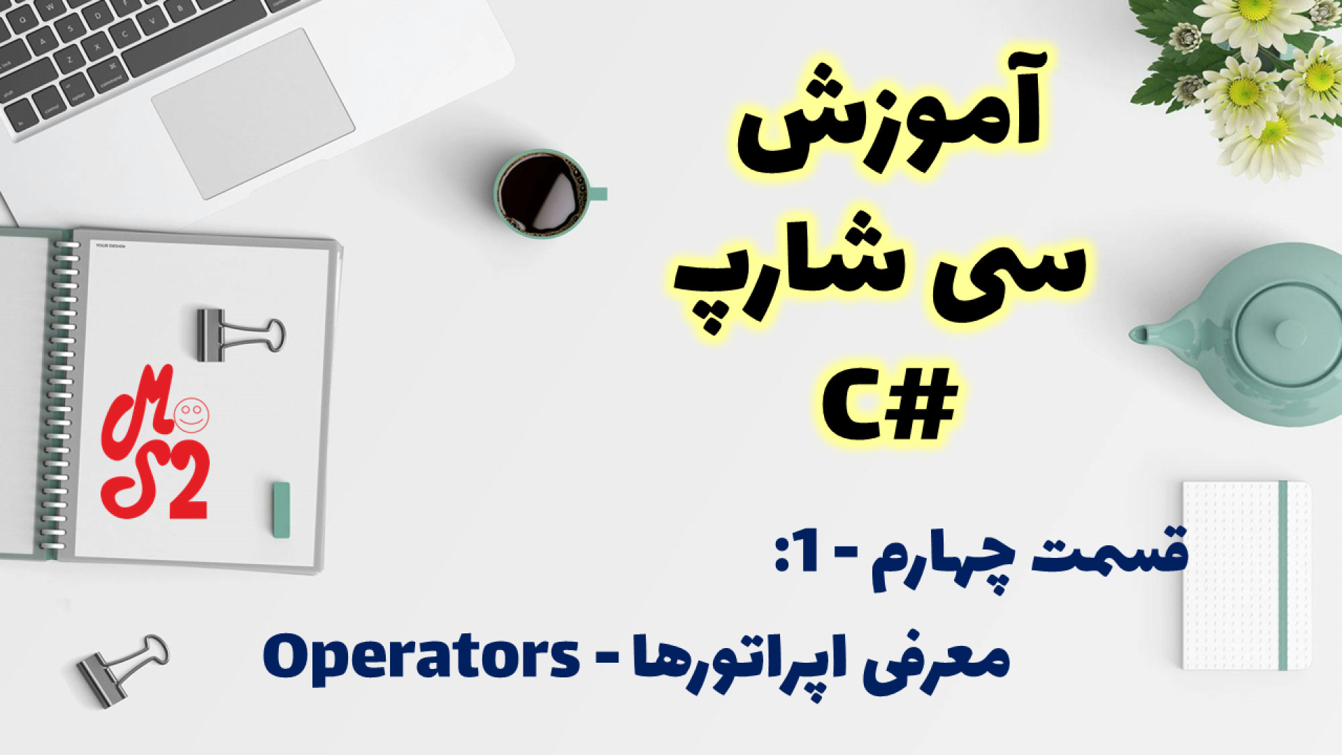 آموزش زبان برنامه نویسی سی شارپ | بخش چهارم (1) : معرفی اپراتور ها و عملگرها زمان2726ثانیه