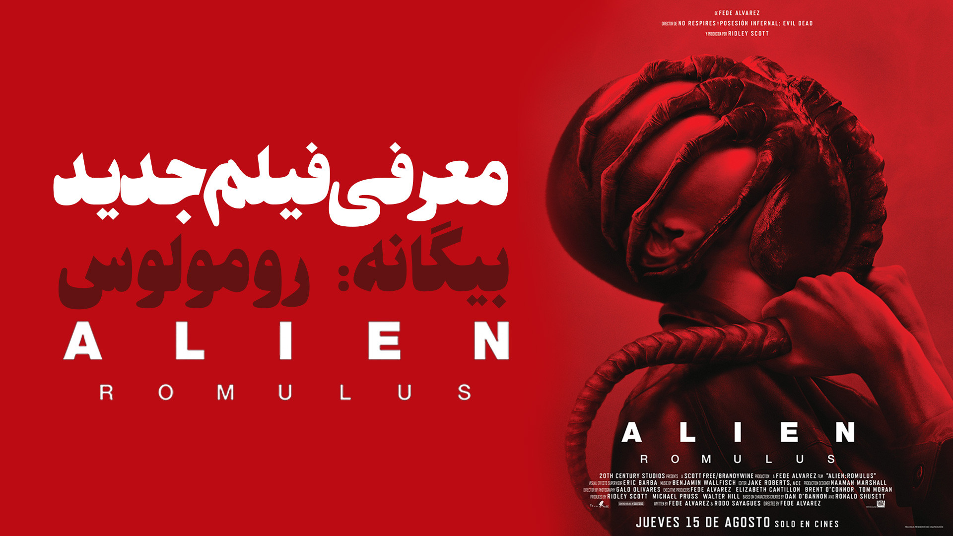 معرفی فیلم جدید بیگانه رومولوس Alien Romulus زمان213ثانیه