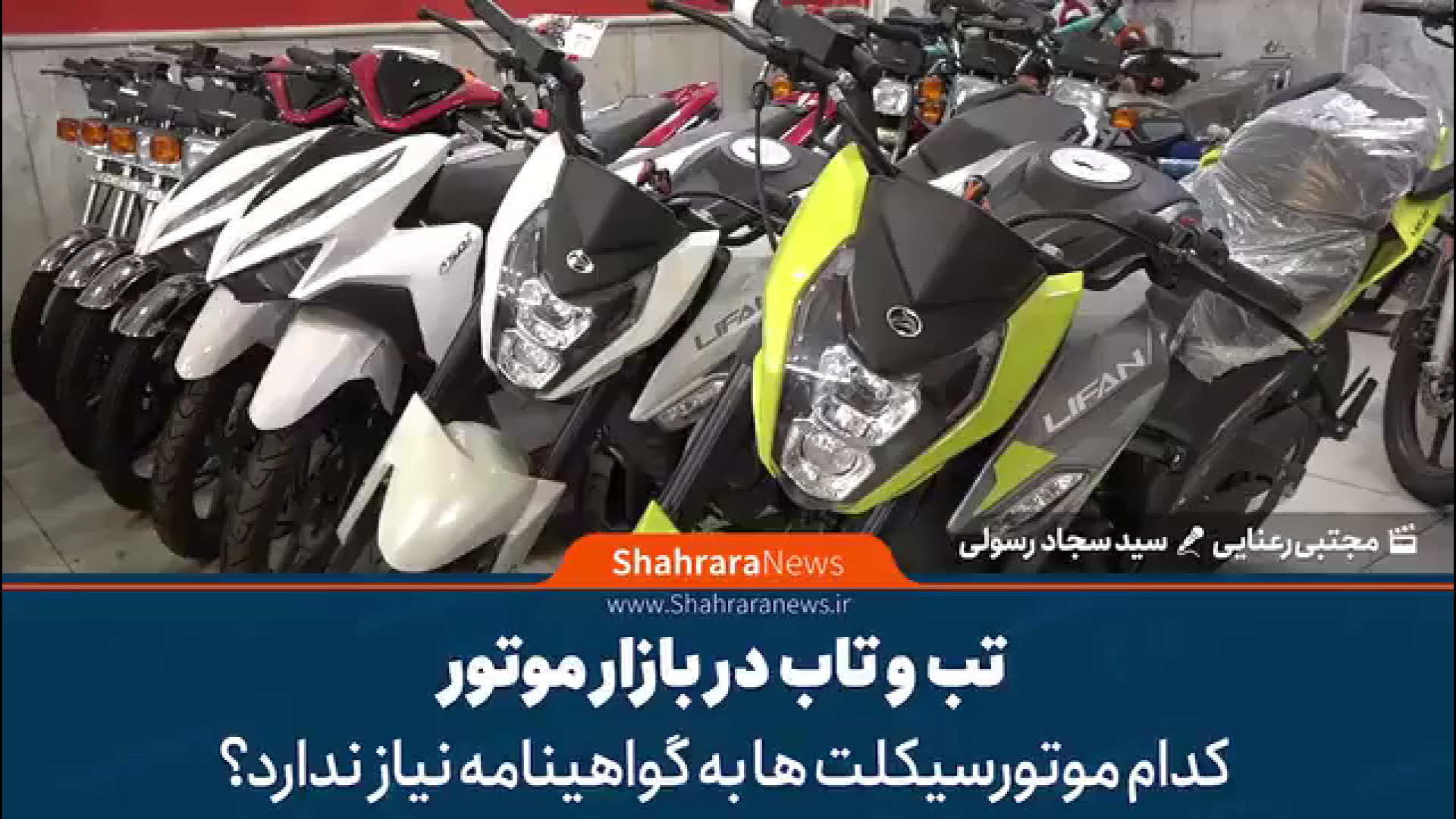 کدام موتورسیکلت‌ها به گواهینامه نیاز ندارد؟ | تب‌وتاب در بازار موتور کشیدن دندان