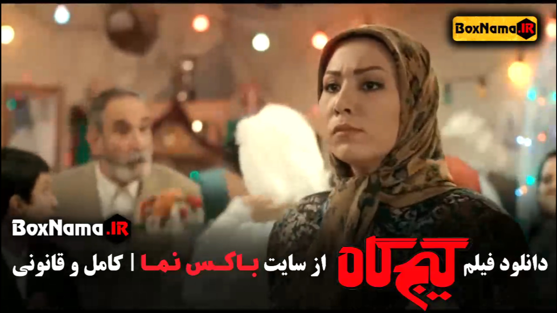 دانلود فیلم گیج گاه ( حامد بهداد, باران کوثری و سروش صحت) زمان59ثانیه