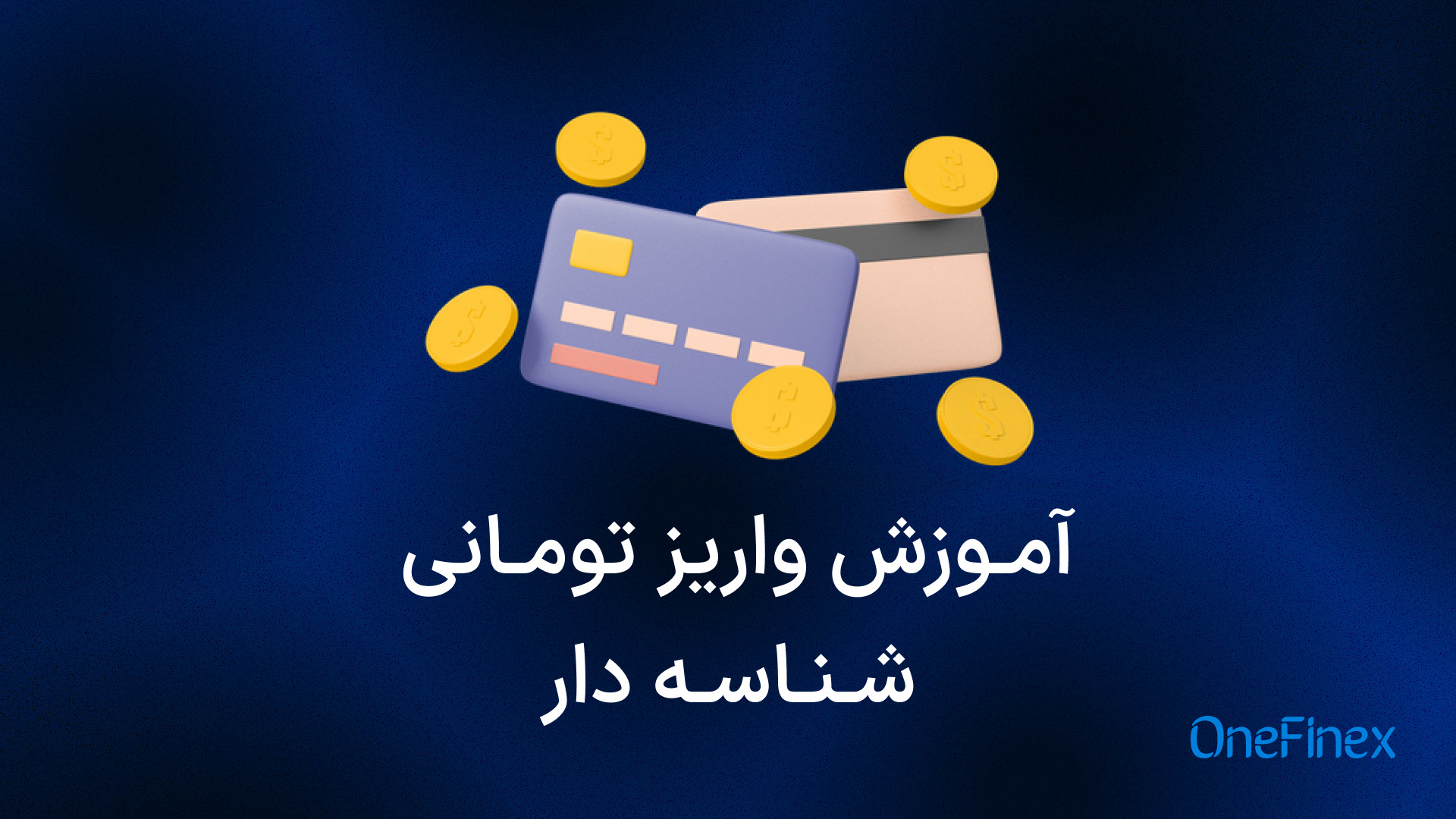 آموزش , واریز , شناسه , دار , صرافی , وانفینکس , فیلم , مراحل , پایا , ساتنا , میدیم
