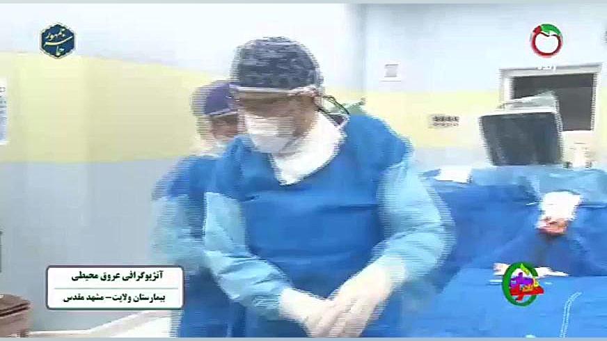 آنژیوگرافی عروق محیطی توسط دکتر محمد مهدی کامیار در بیمارستان ولایت مشهد فصل جدید