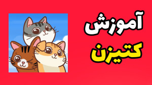 کتیزن , تلگرام , رو , چجوری , بدست , بیاریم , آموزش , یادگیری , لینک , عضویت , :
https: , catizenbot , gameapp?startapp=r_1908_12678709